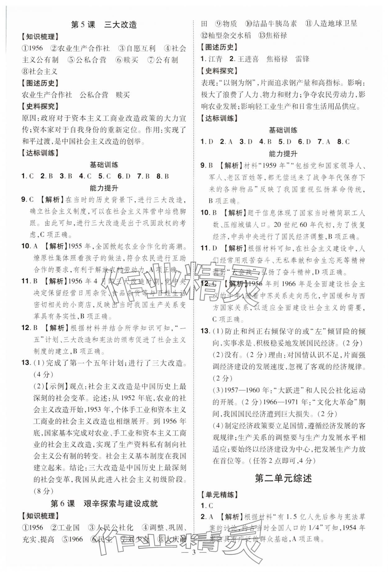 2025年同步?jīng)_刺八年級歷史下冊人教版 第3頁