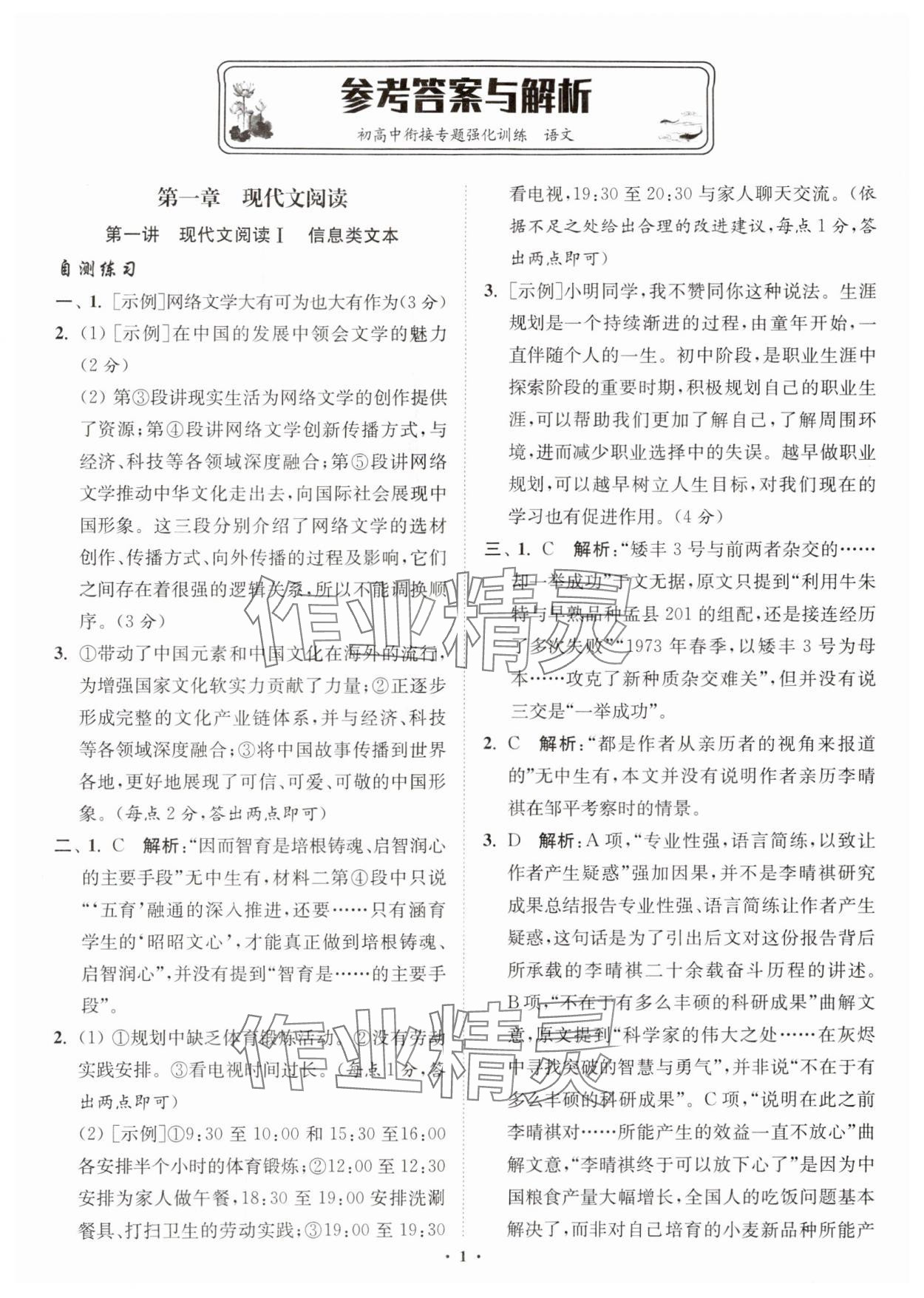 2025年初高中衔接专题强化训练语文延边大学出版社 参考答案第1页