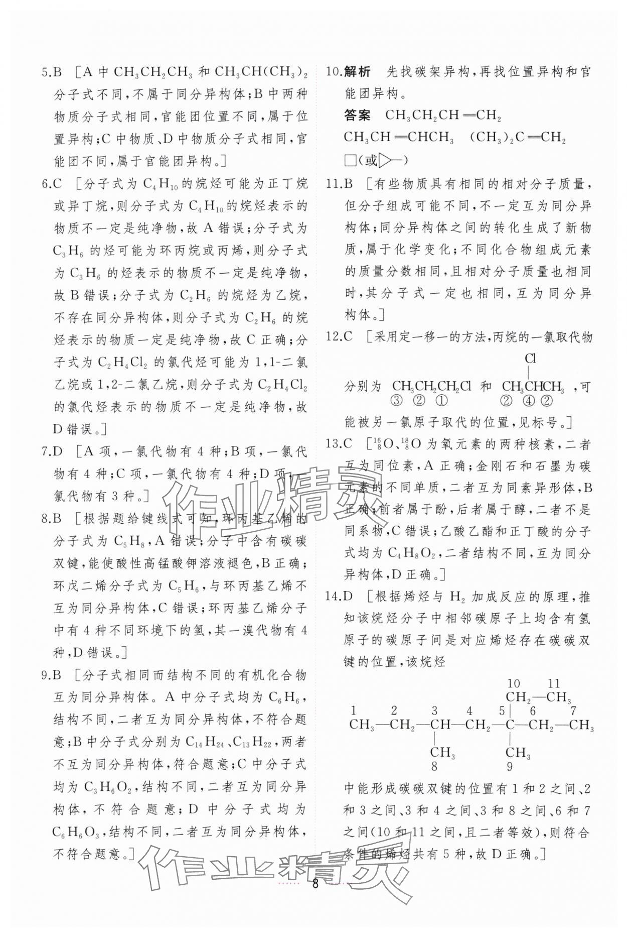 2024年三維隨堂精練化學(xué)選擇性必修3有機化學(xué)基礎(chǔ)人教版 第8頁