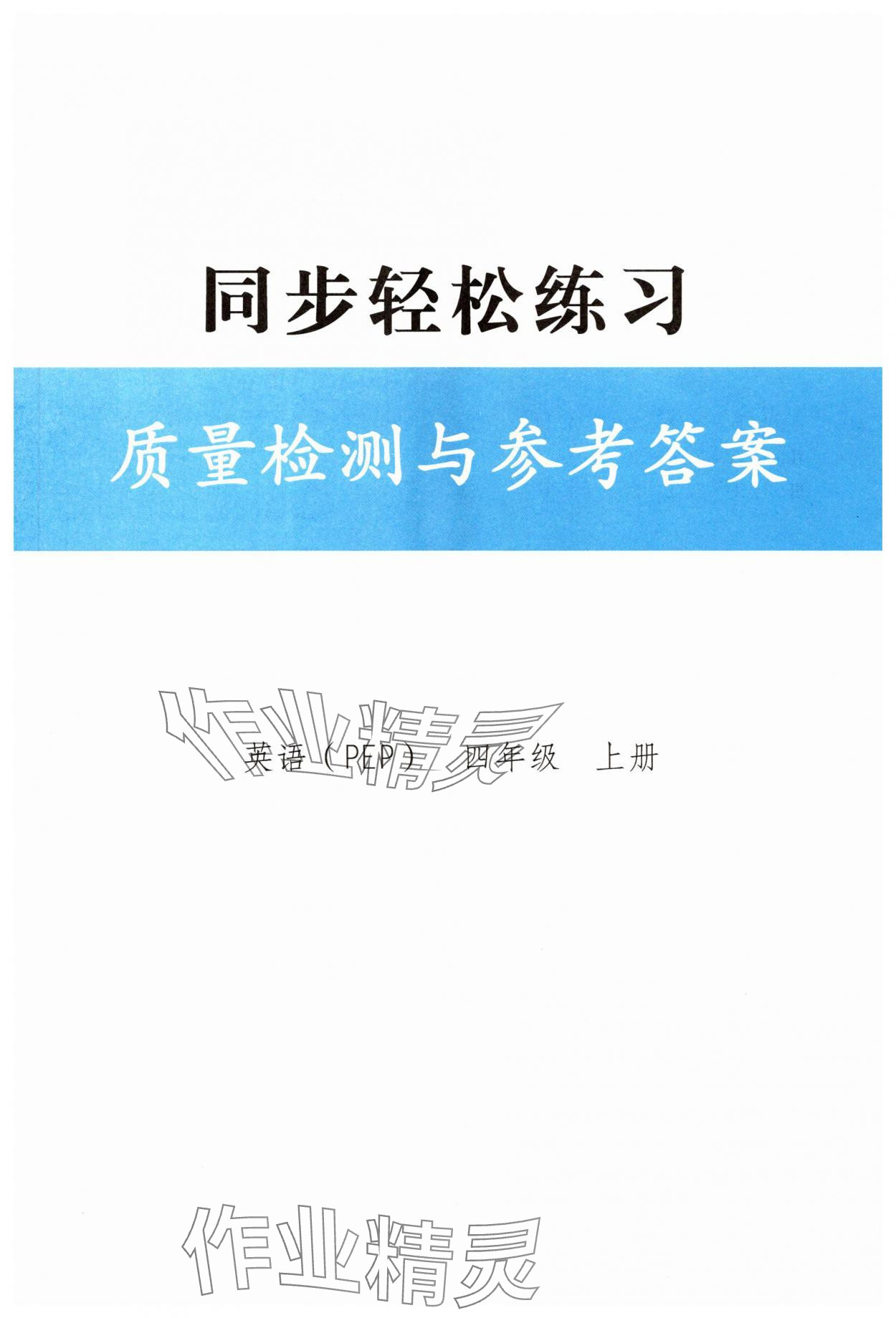 2025年同步轻松练习四年级英语上册人教版 第1页
