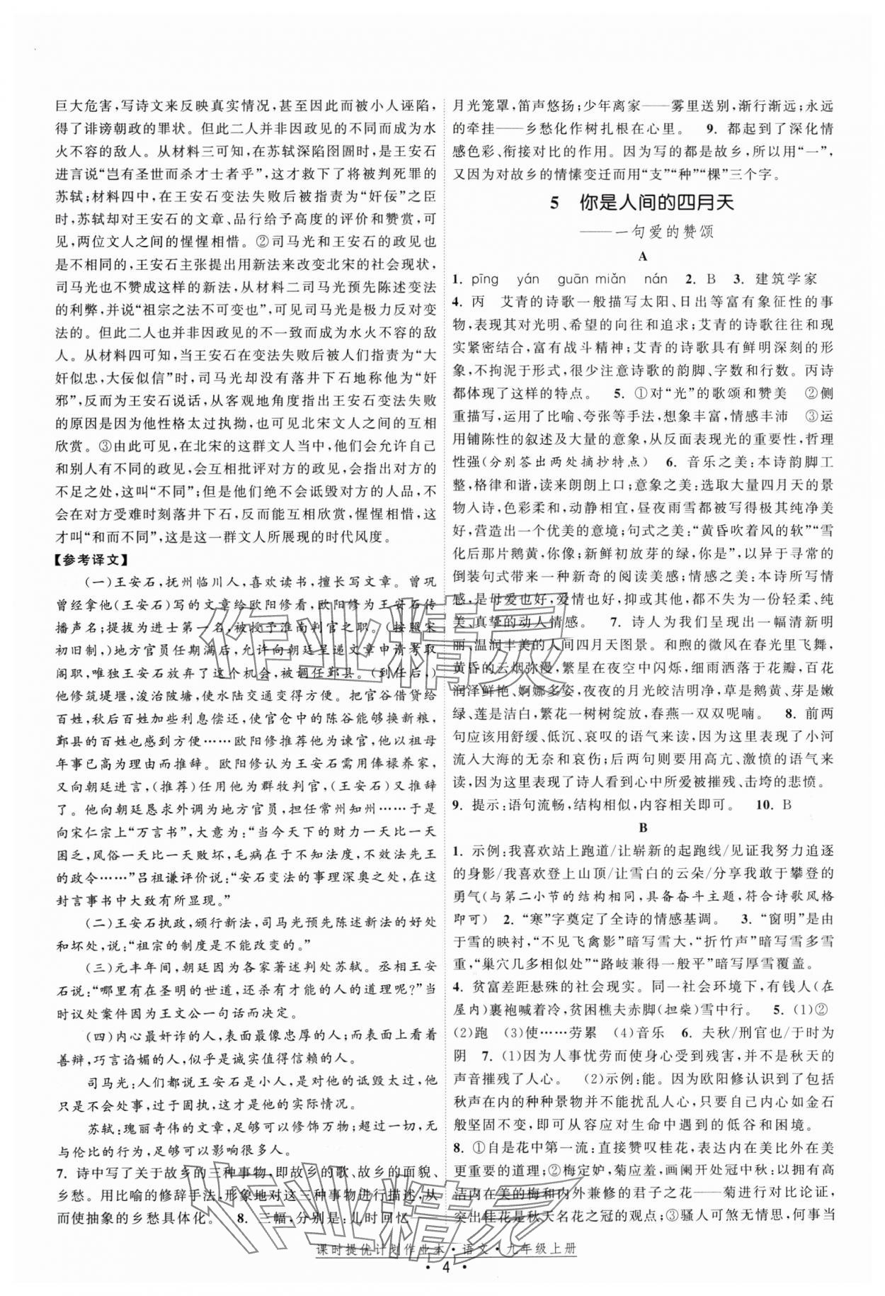 2024年課時提優(yōu)計劃作業(yè)本九年級語文上冊人教版 參考答案第4頁