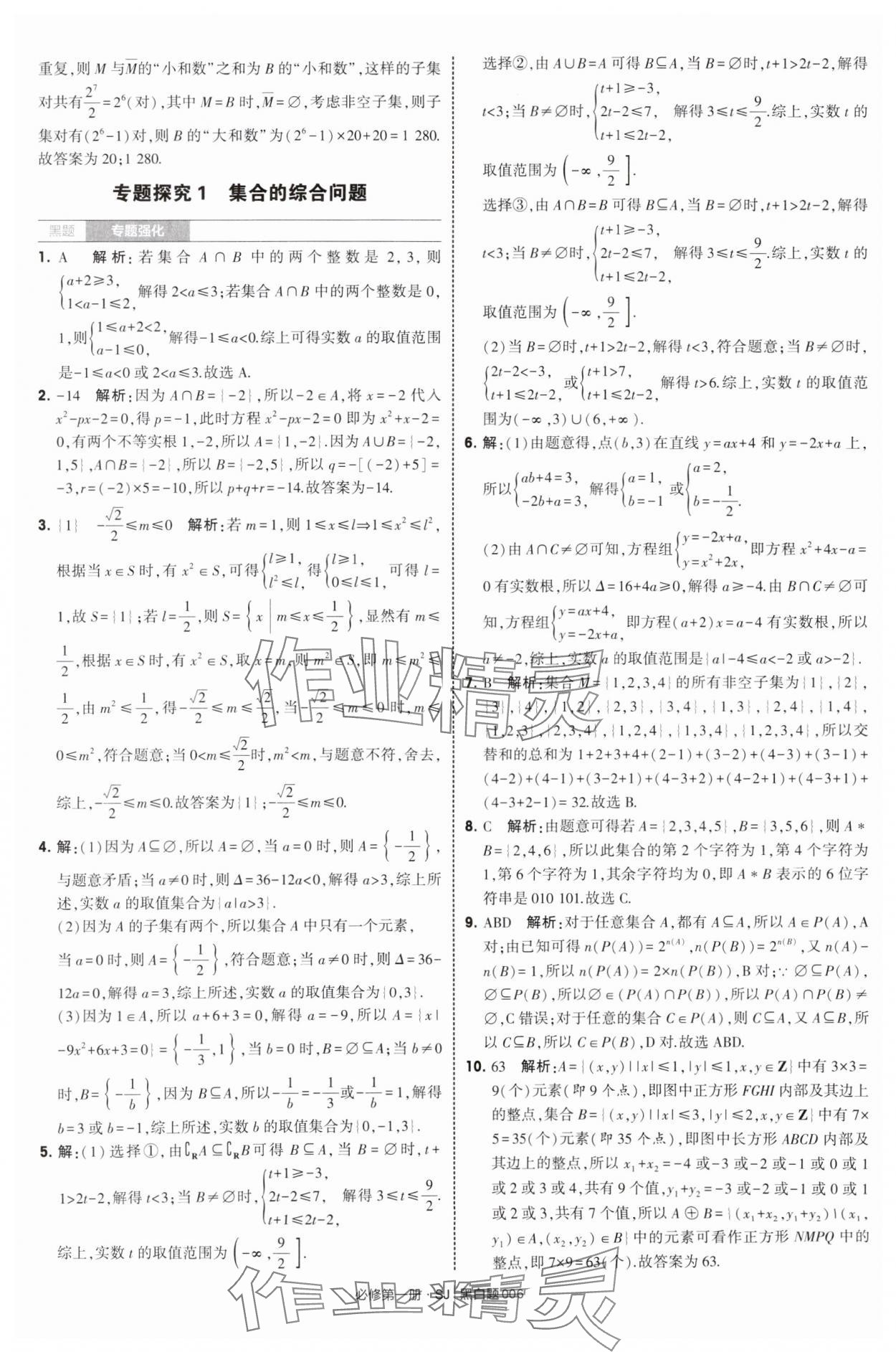 2025年經(jīng)綸學(xué)典學(xué)霸黑白題高中數(shù)學(xué)必修第一冊蘇教版 第6頁