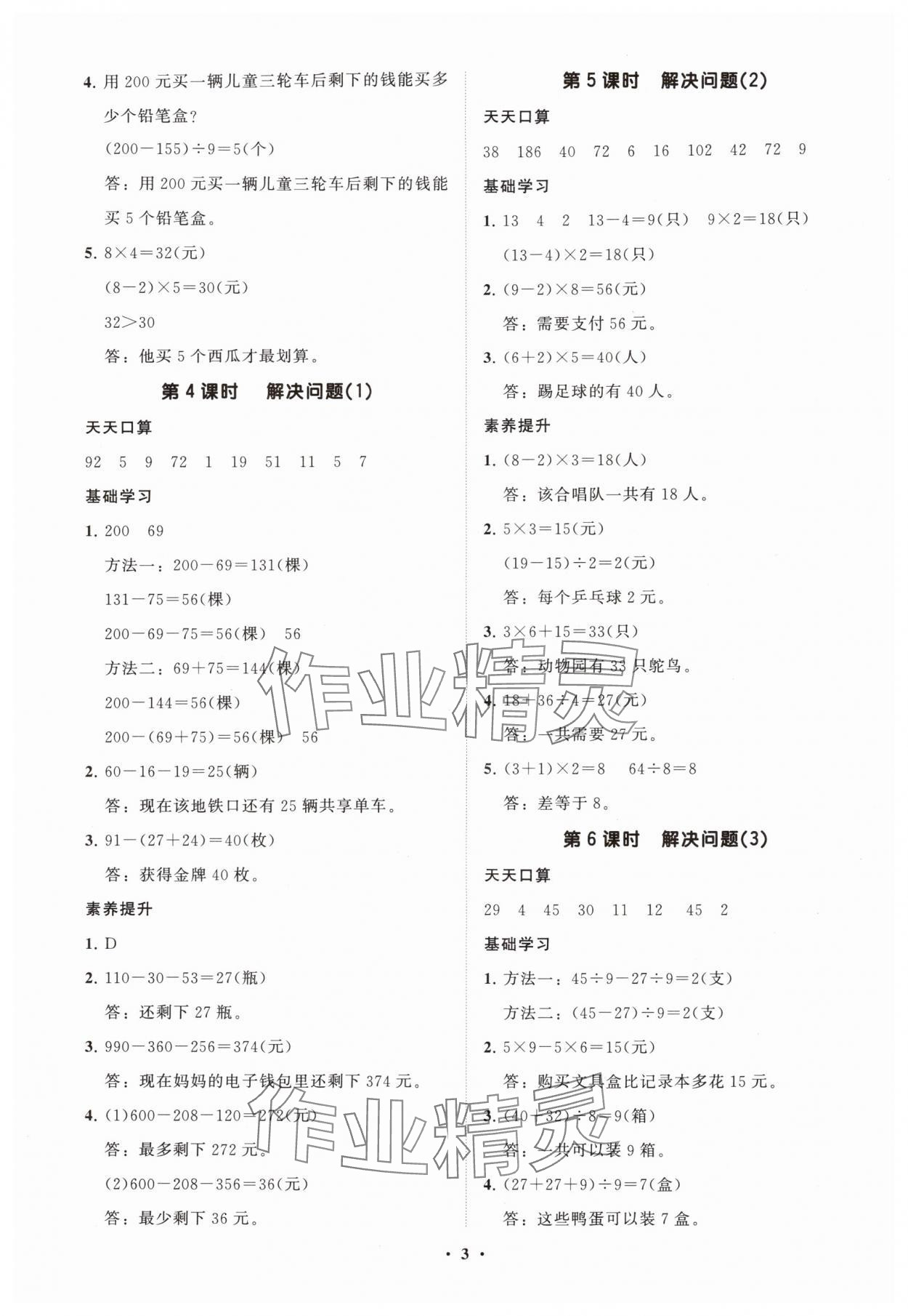 2025年同步練習冊分層指導三年級數學上冊人教版 參考答案第3頁
