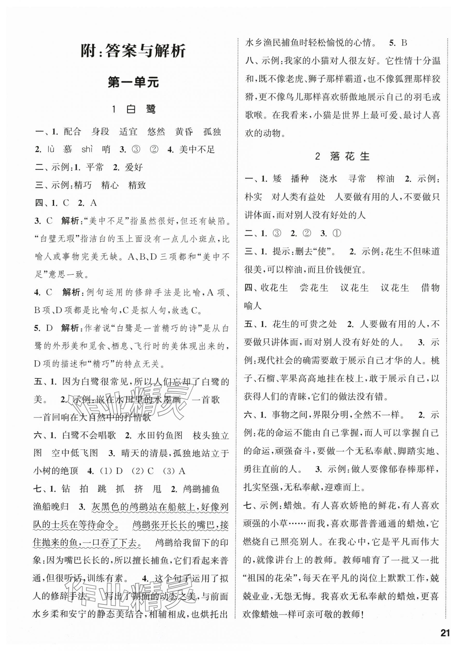 2025年通城學(xué)典課時(shí)新體驗(yàn)五年級(jí)語(yǔ)文上冊(cè)人教版 參考答案第1頁(yè)