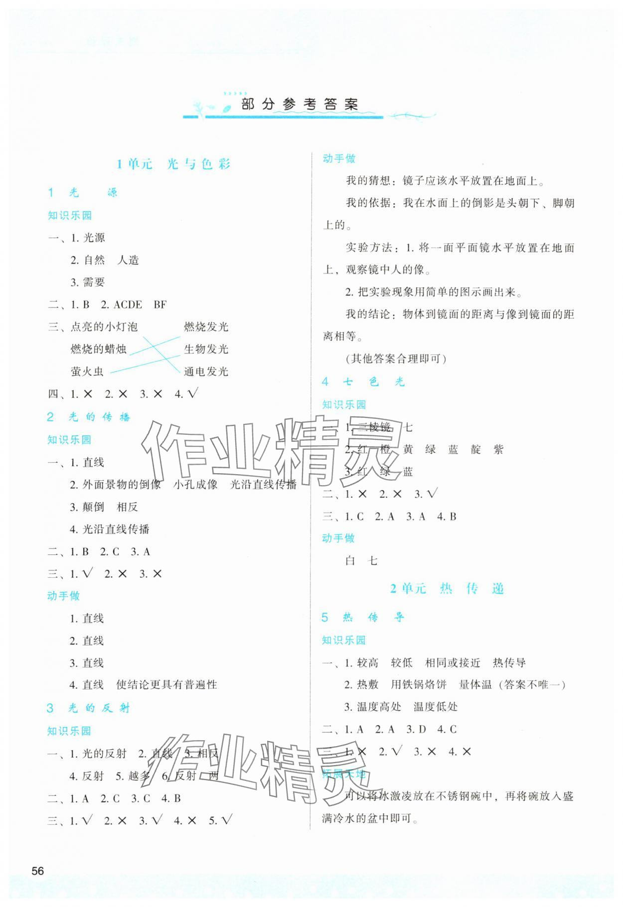 2023年新課程學(xué)習(xí)與評價五年級科學(xué)上冊蘇教版 參考答案第1頁