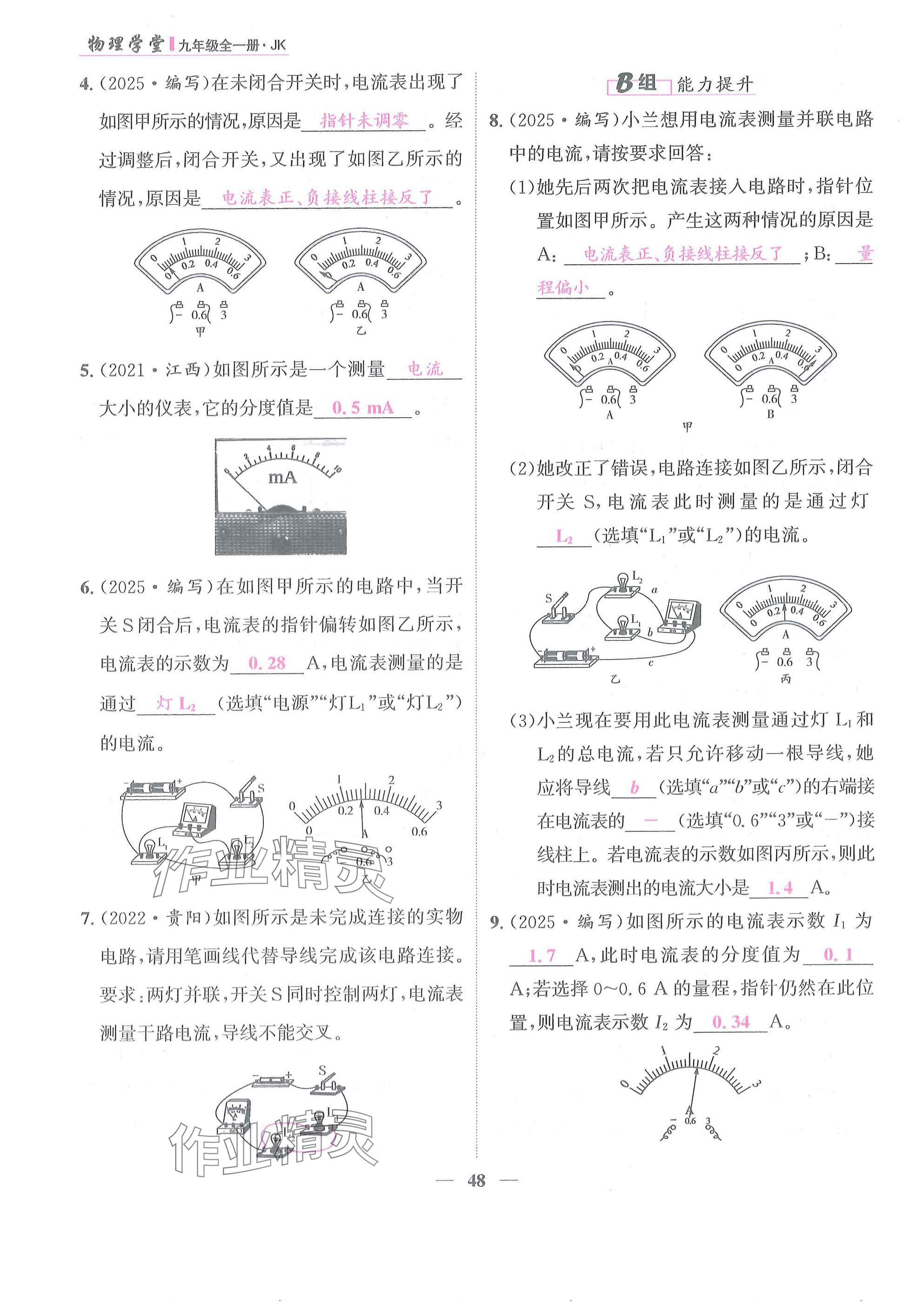 2025年物理学堂九年级全一册教科版 参考答案第48页