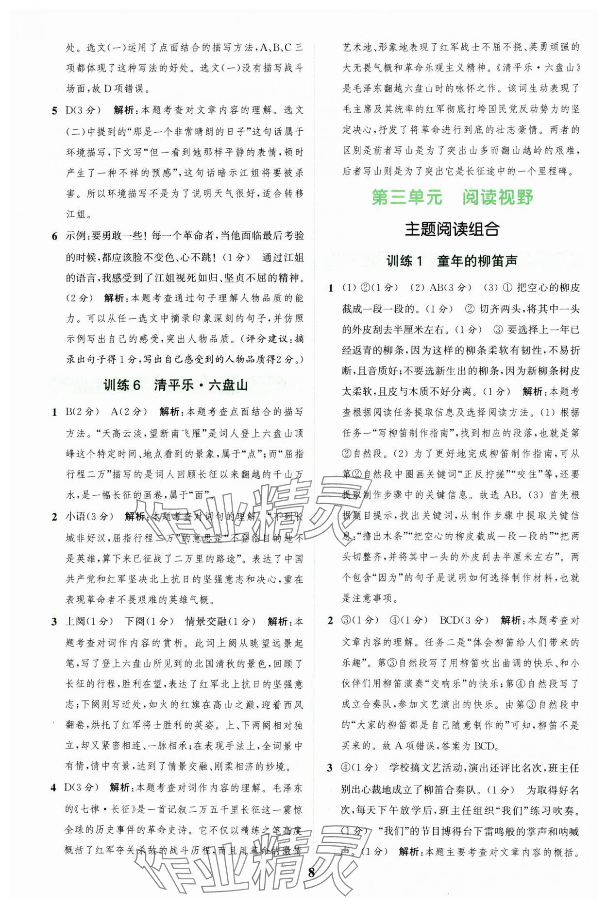 2024年通城学典组合训练六年级语文上册人教版江苏专版 参考答案第8页