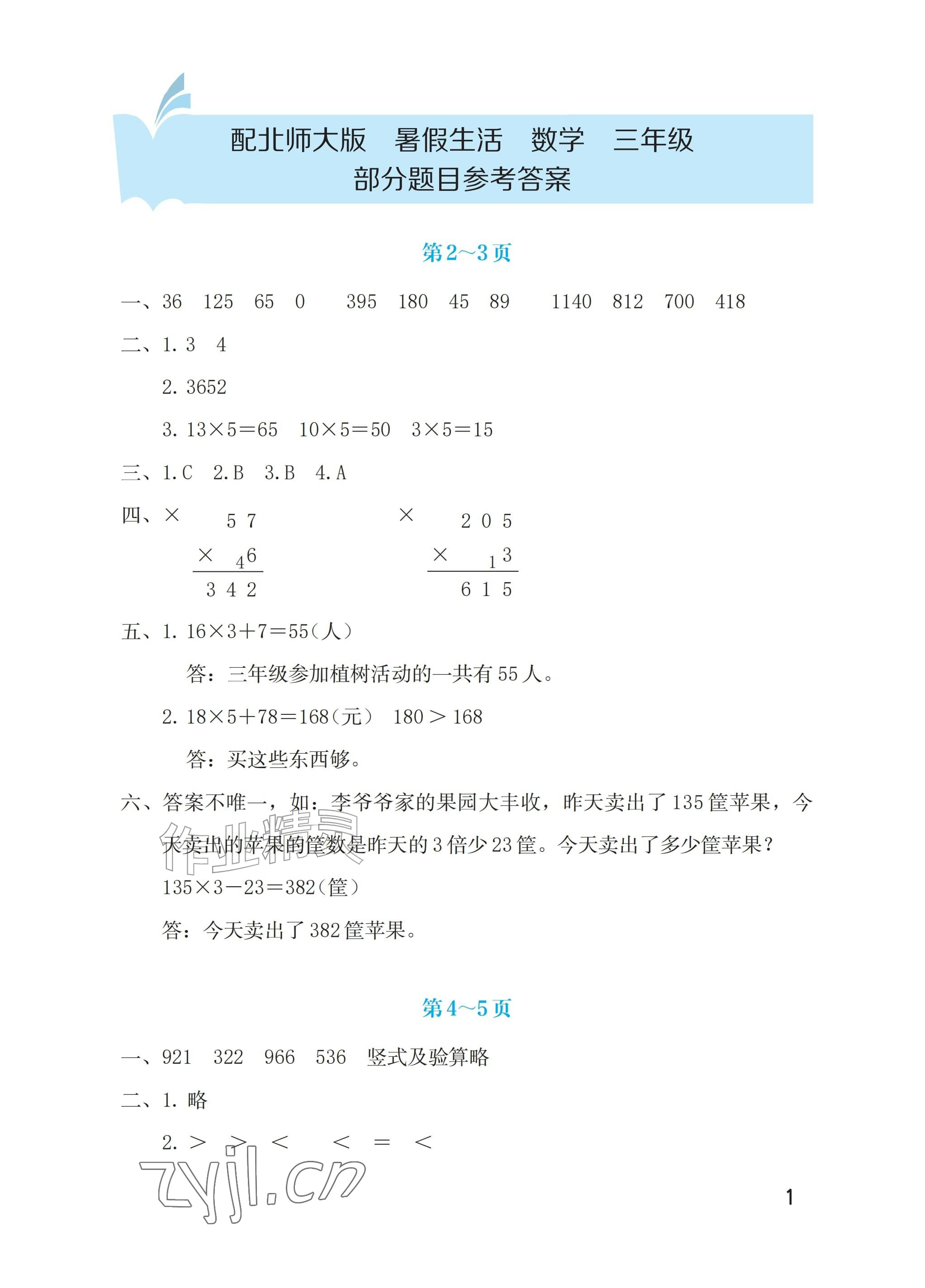 2026年暑假生活海燕出版社三年级数学北师大版&nbsp;参考答案第1页