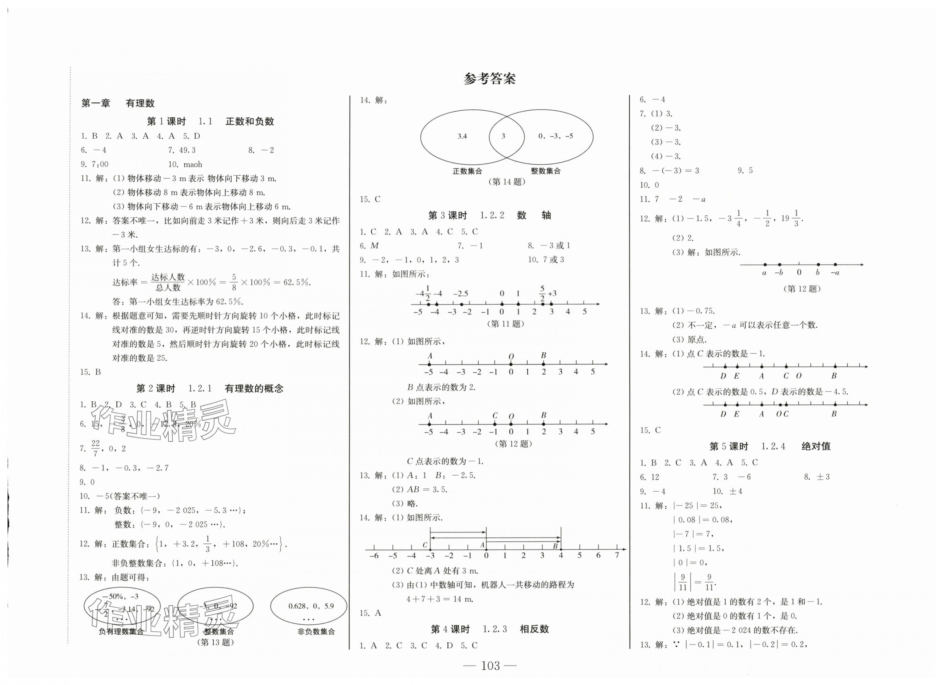 2025年初中学业质量检测七年级数学上册人教版 第1页