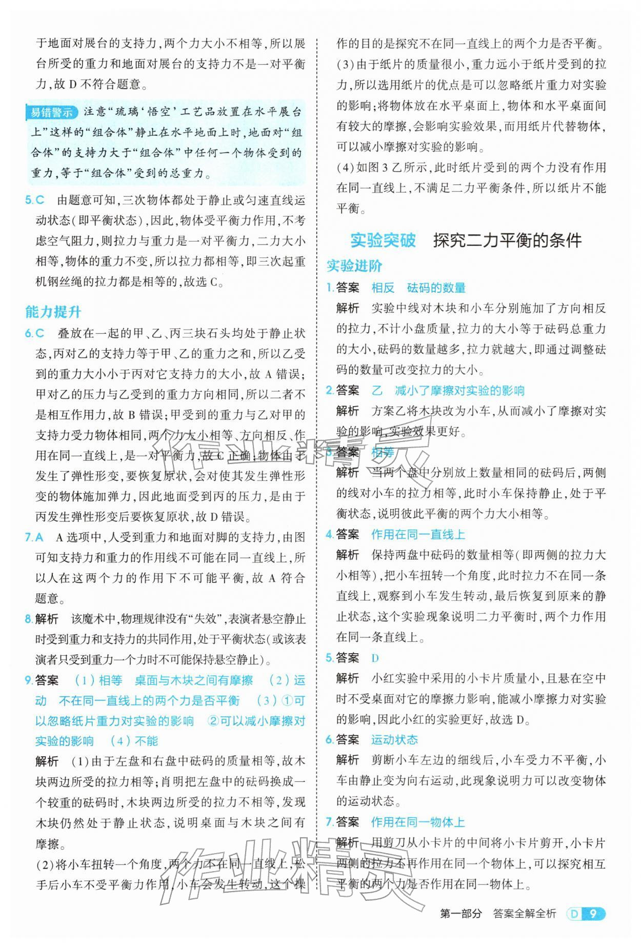 2026年5年中考3年模拟八年级物理下册人教版&nbsp;第9页