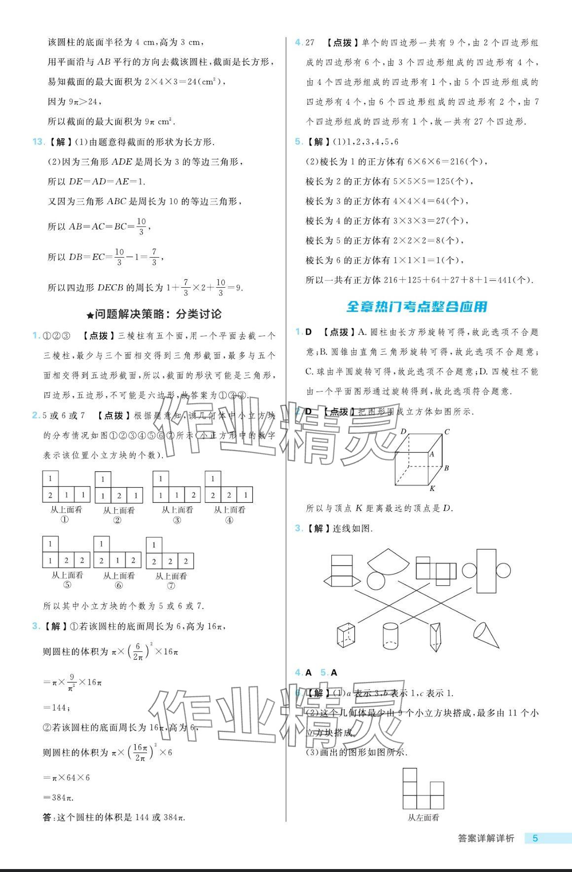 2024年綜合應(yīng)用創(chuàng)新題典中點(diǎn)六年級(jí)數(shù)學(xué)上冊(cè)魯教版54制 參考答案第5頁(yè)