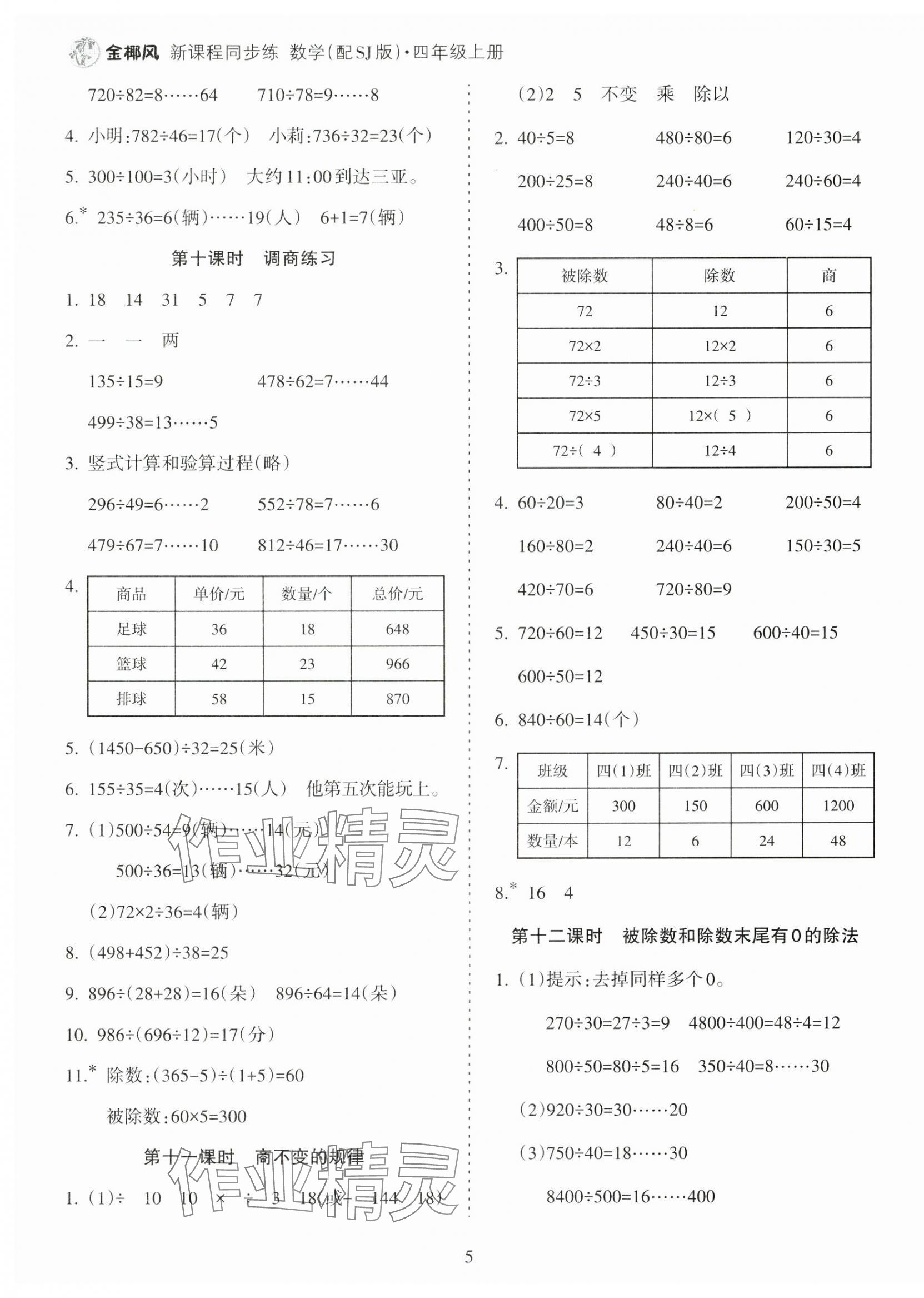 2024年金椰風(fēng)新課程同步練四年級(jí)數(shù)學(xué)上冊(cè)蘇教版 第5頁