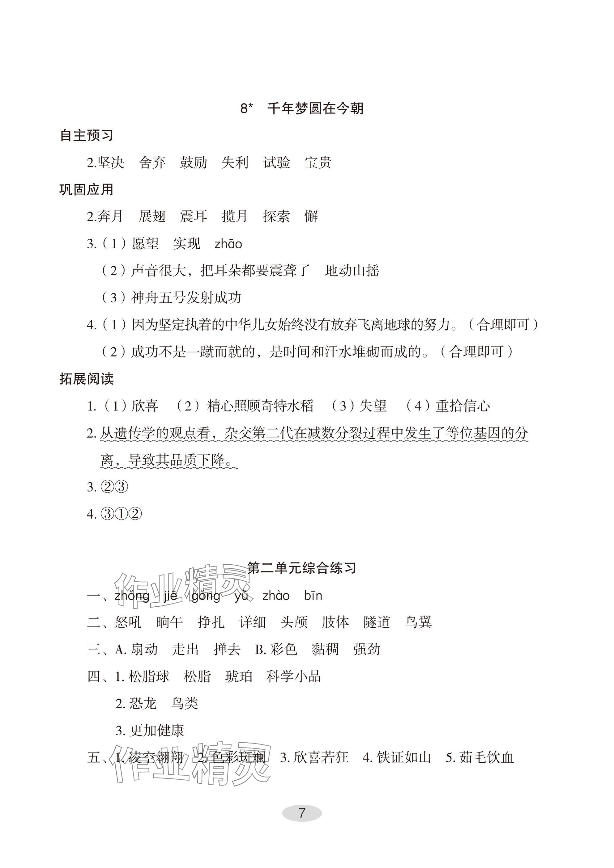 2025年自主学习指导课程四年级语文下册人教版 参考答案第7页
