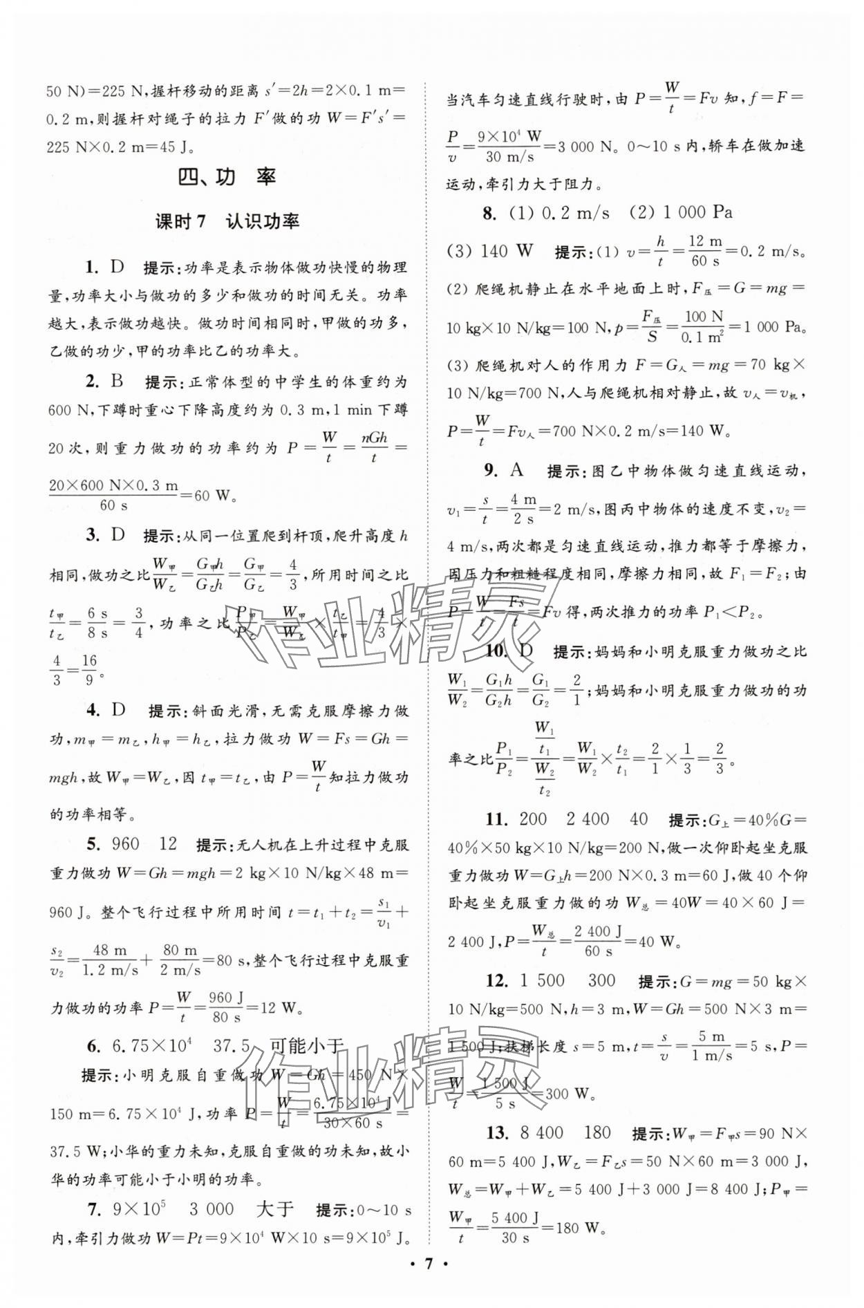 2025年小题狂做九年级物理上册苏科版提优版 参考答案第7页