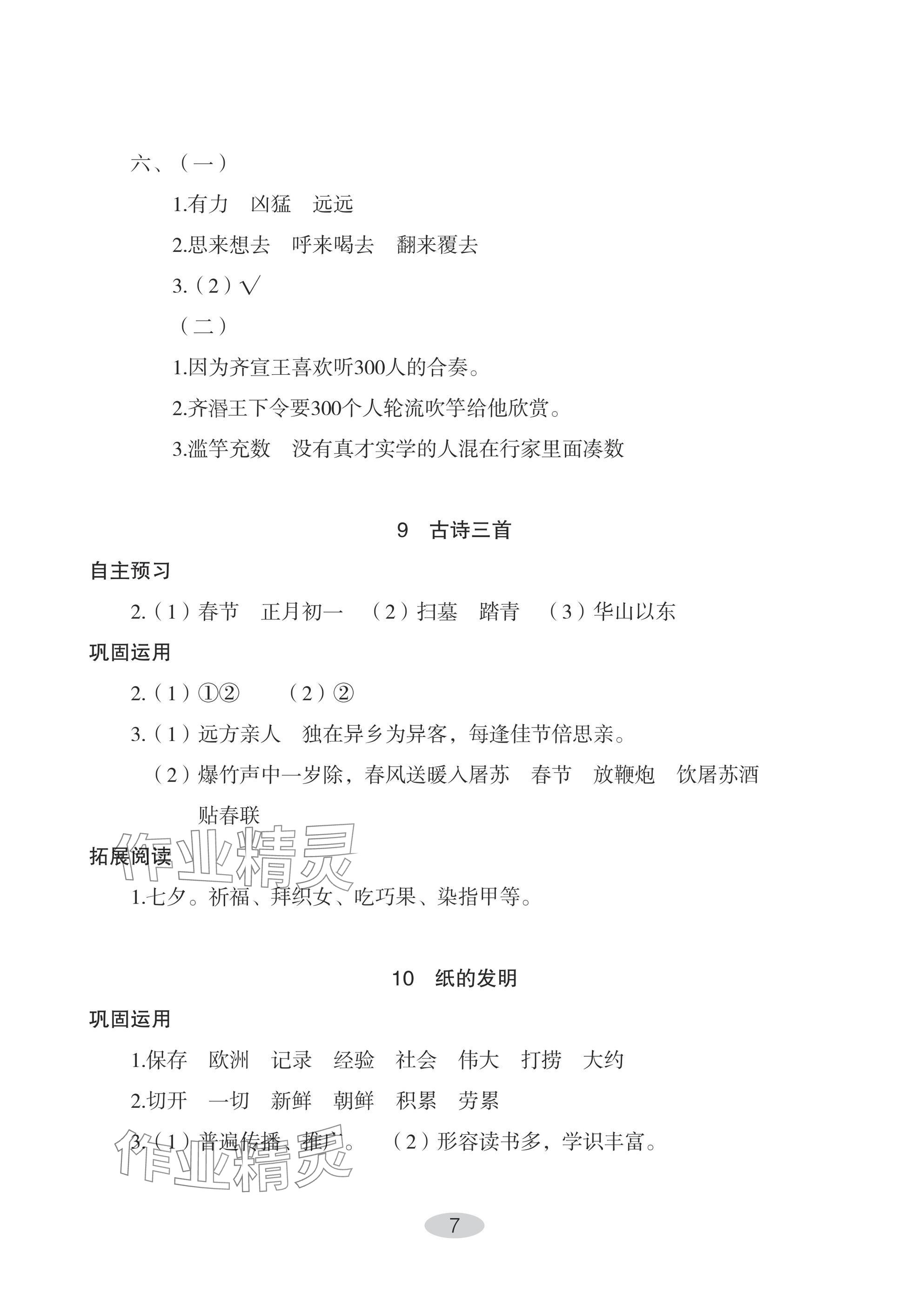 2025年自主學習指導課程三年級語文下冊人教版&nbsp;參考答案第7頁