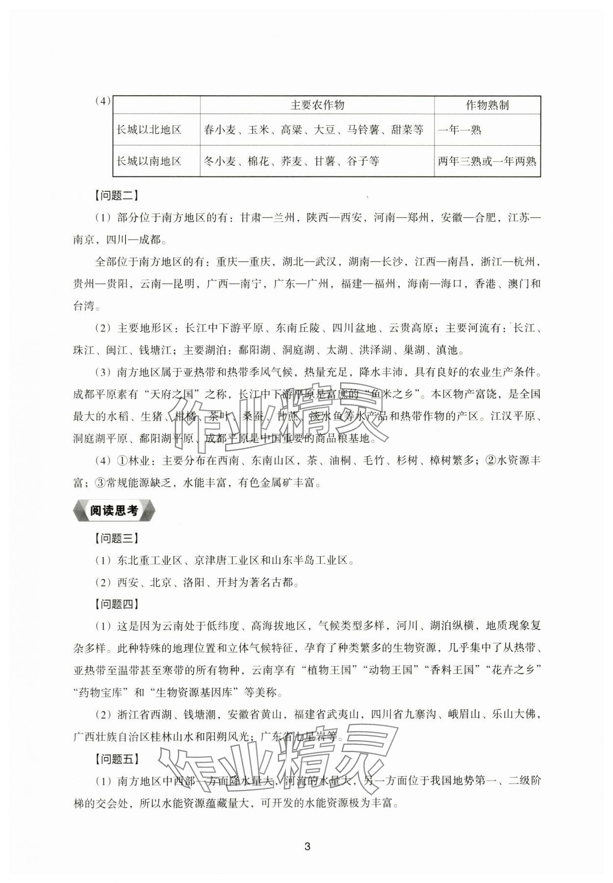 2024年地理新編助學(xué)讀本八年級(jí)下冊(cè)湘教版 參考答案第3頁