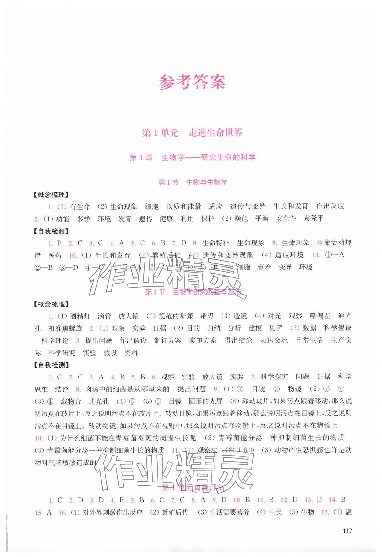 2025年学习与评价江苏凤凰教育出版社七年级生物上册苏科版 第1页