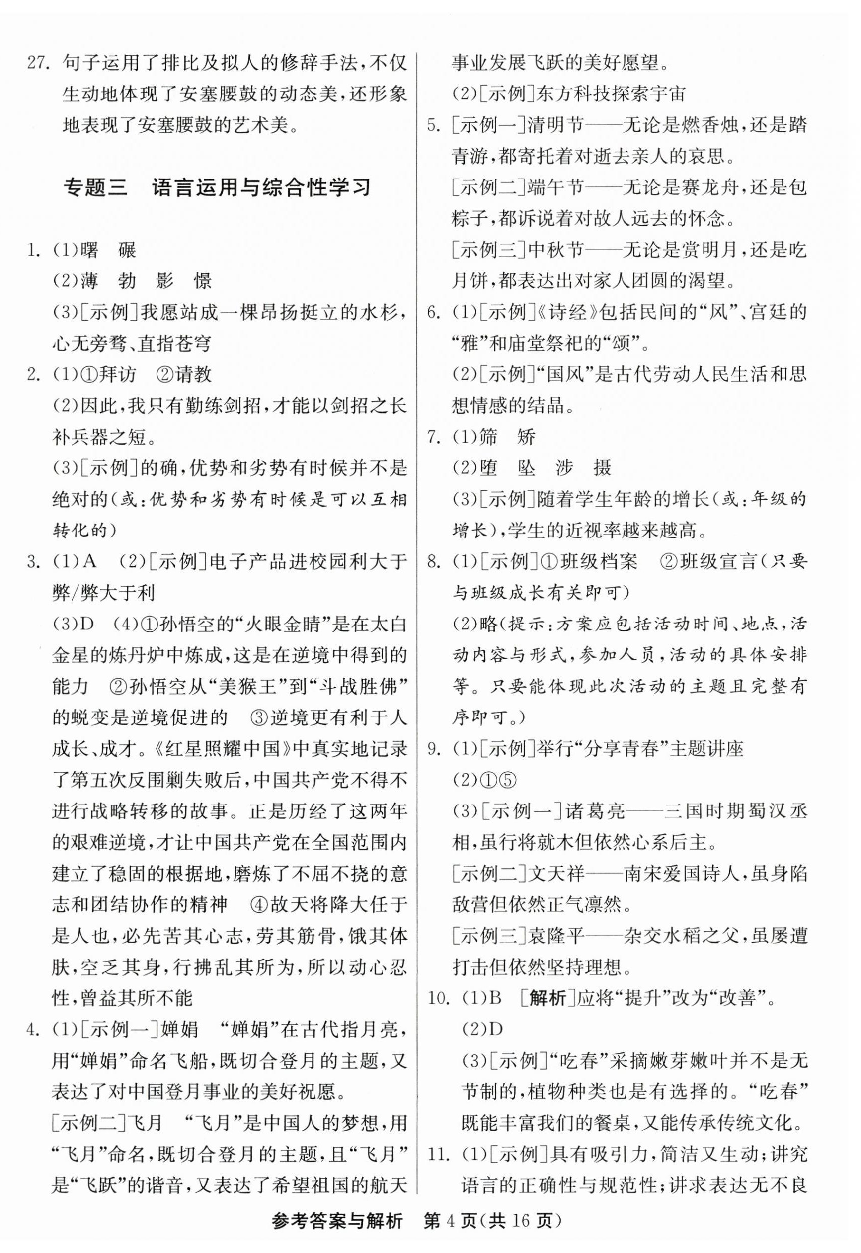 2025年中考復(fù)習(xí)指南中考專(zhuān)題強(qiáng)化訓(xùn)練卷語(yǔ)文 第4頁(yè)