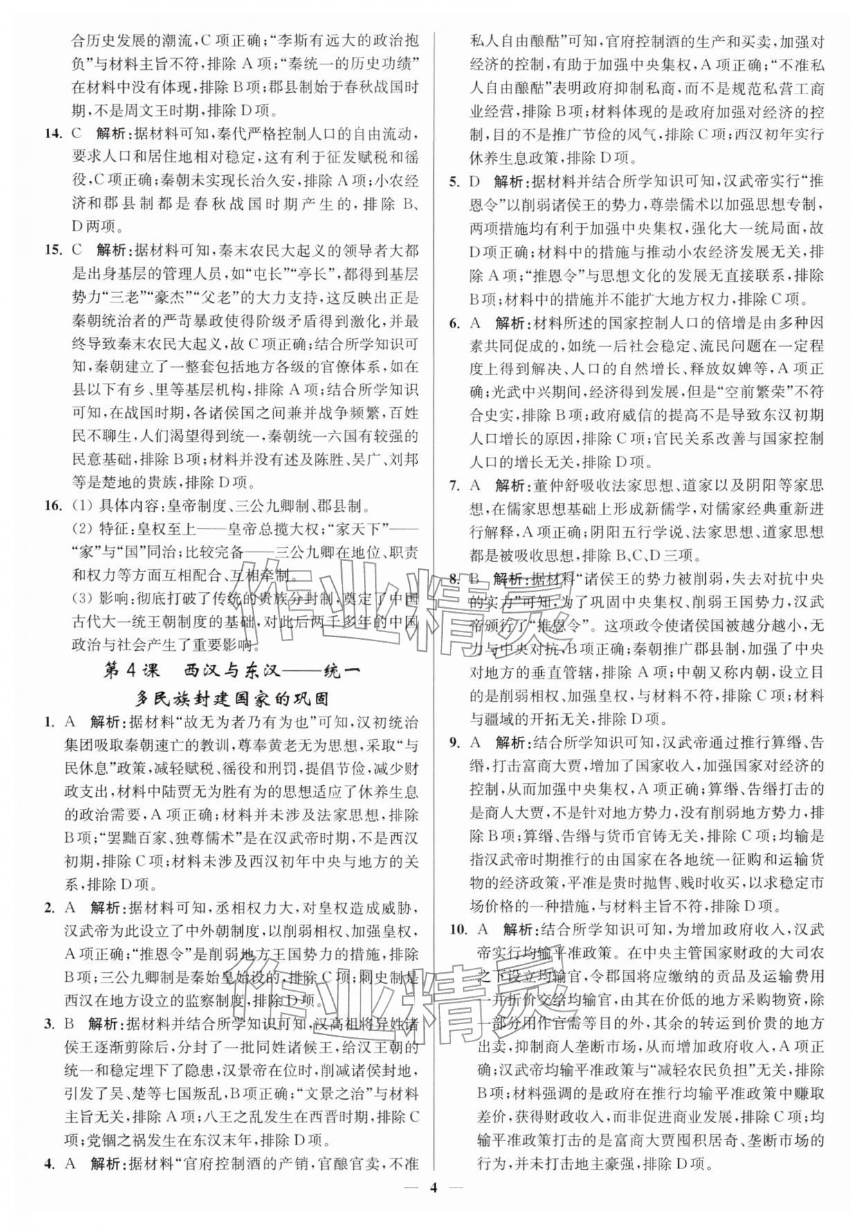 2025年南通小題高中歷史必修上冊(cè)人教版&nbsp;第4頁(yè)