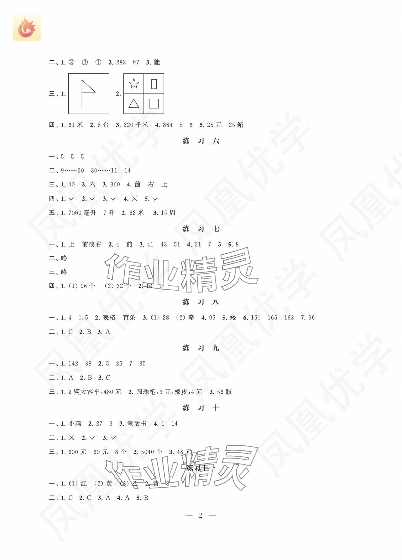 2025年快乐假期江苏凤凰科学技术出版社四年级数学苏教版 参考答案第2页