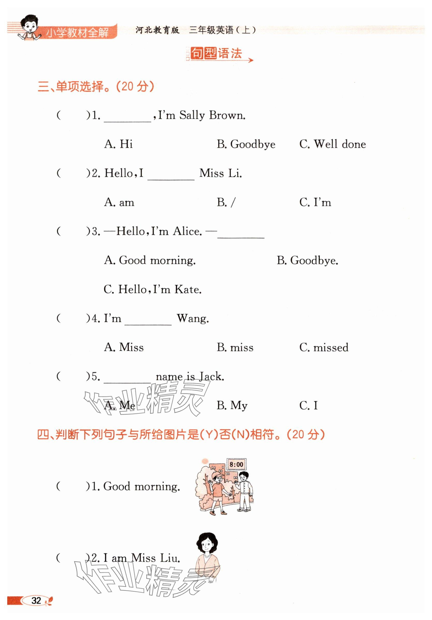 2025年教材课本三年级英语上册冀教版 参考答案第32页
