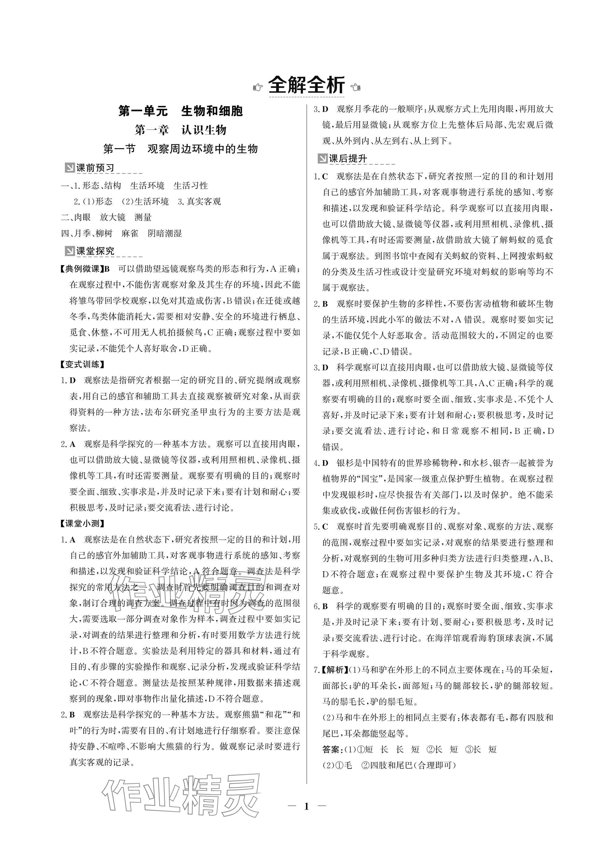 2024年南方新課堂金牌學(xué)案七年級(jí)生物上冊(cè)人教版深圳專(zhuān)版 參考答案第1頁(yè)