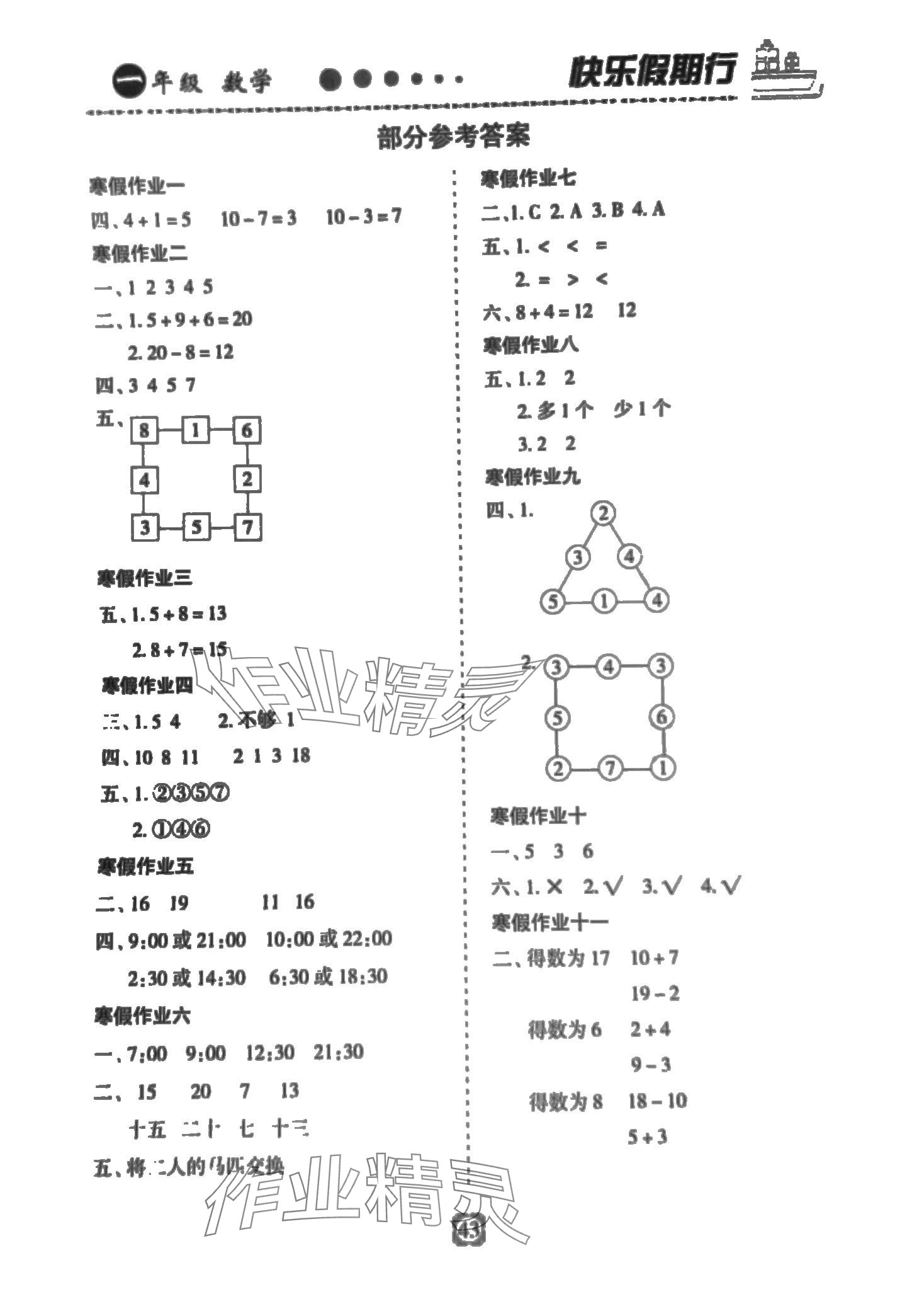 2024年快樂假期行寒假用書一年級(jí)數(shù)學(xué) 第1頁