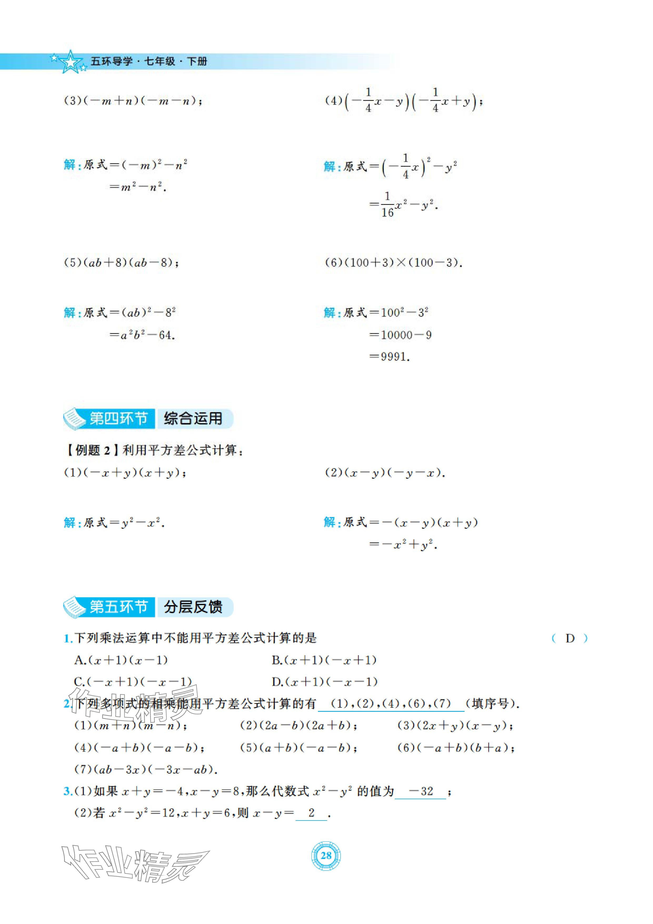 2024年五環(huán)導(dǎo)學(xué)七年級數(shù)學(xué)下冊北師大版 參考答案第28頁