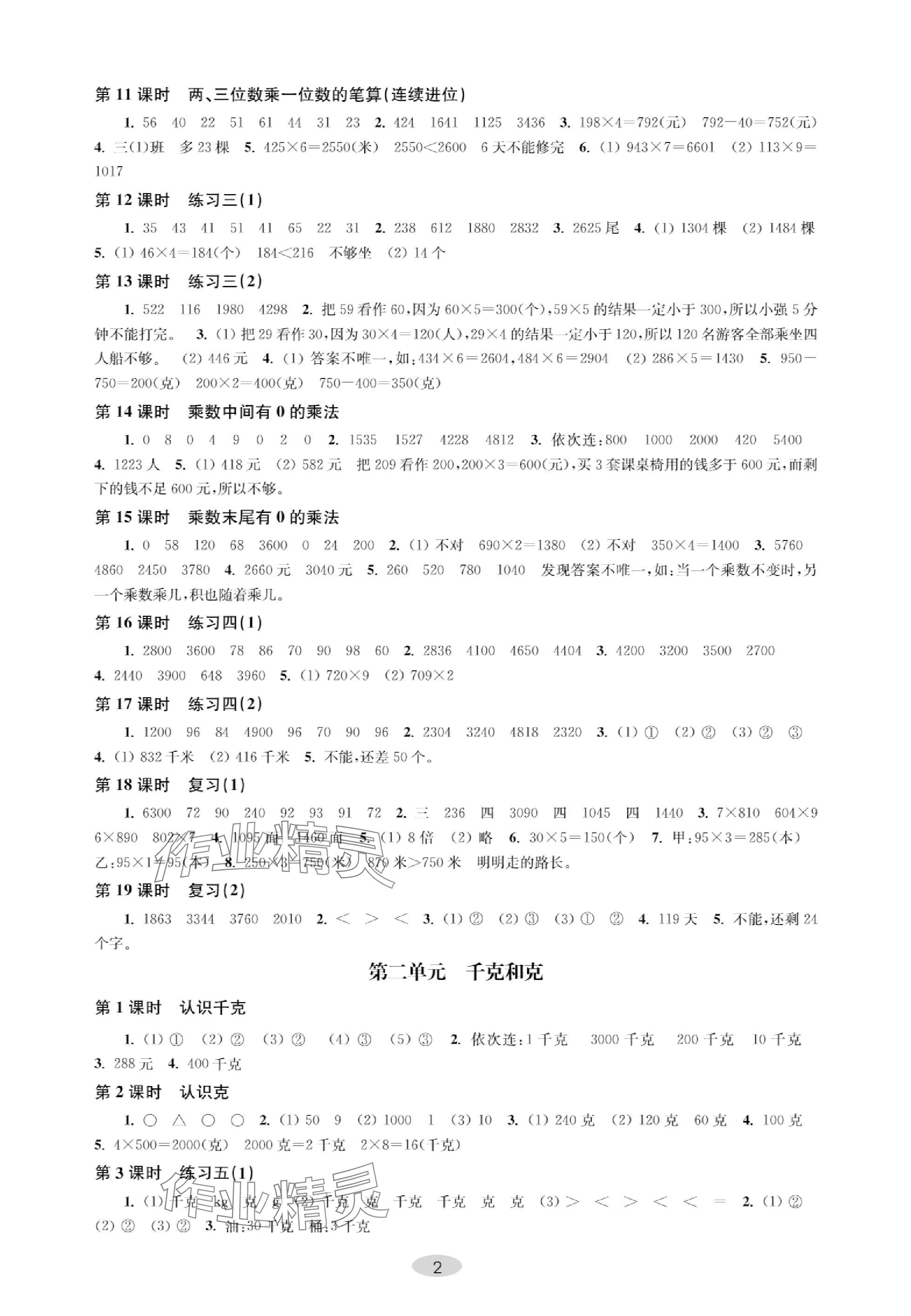 2023年关键能力进阶三年级数学上册苏教版 参考答案第2页