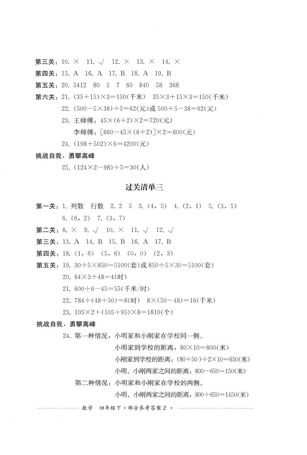 2024年過關(guān)清單四川教育出版社四年級(jí)數(shù)學(xué)下冊西師大版 第2頁