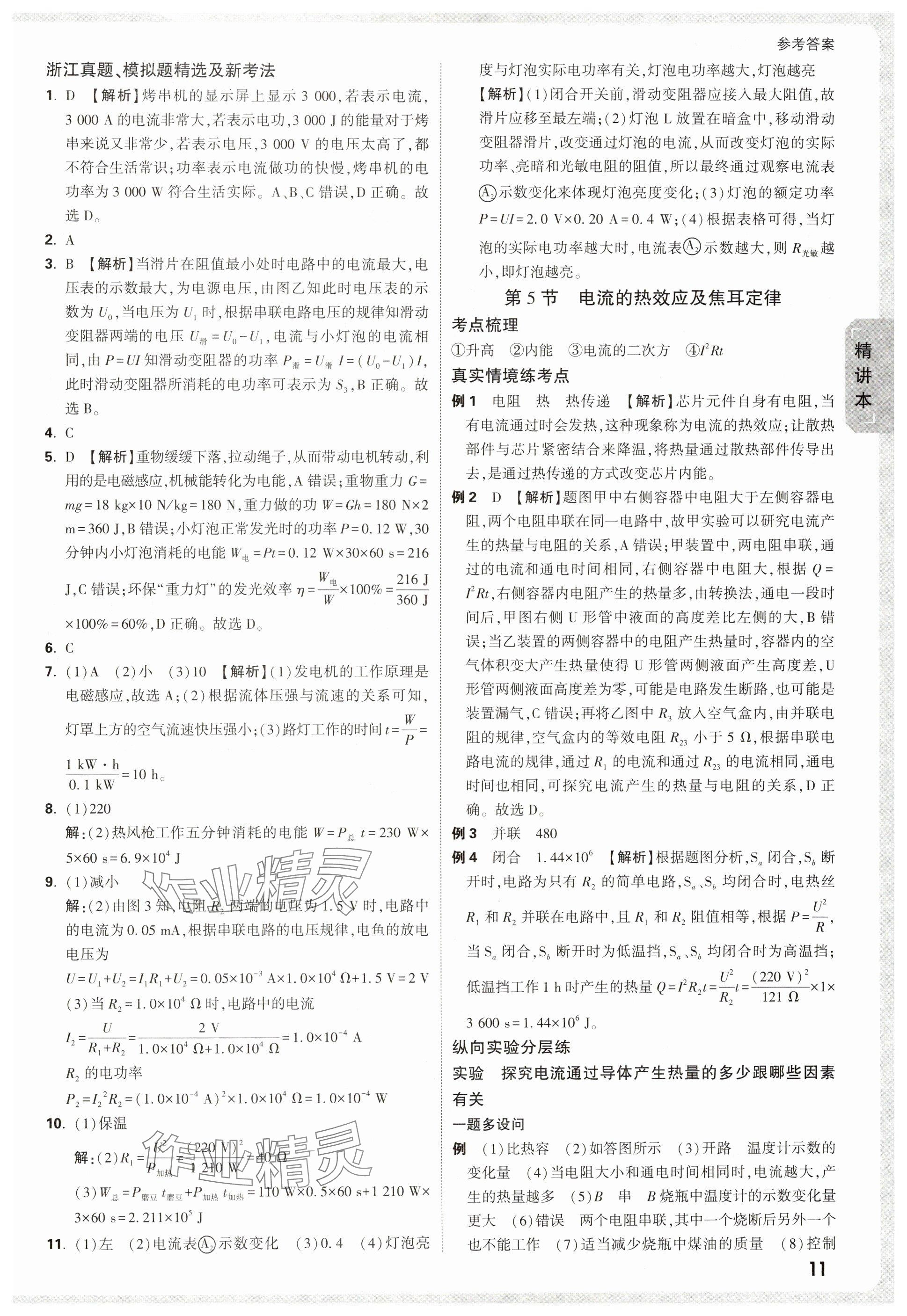 2025年萬(wàn)唯中考試題研究科學(xué)浙江專版 參考答案第11頁(yè)