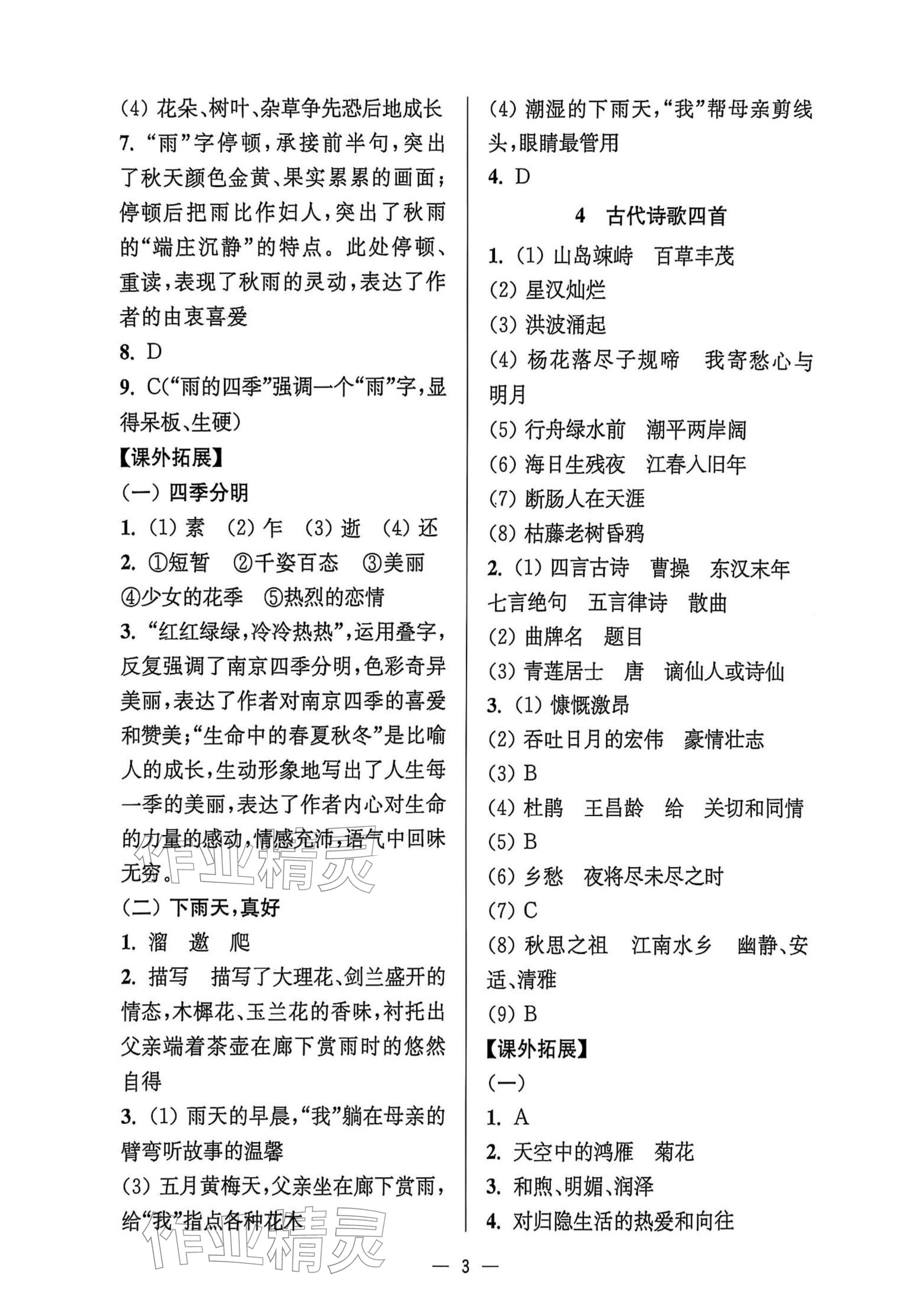 2025年中學(xué)生世界七年級語文上冊人教版五四制 參考答案第3頁