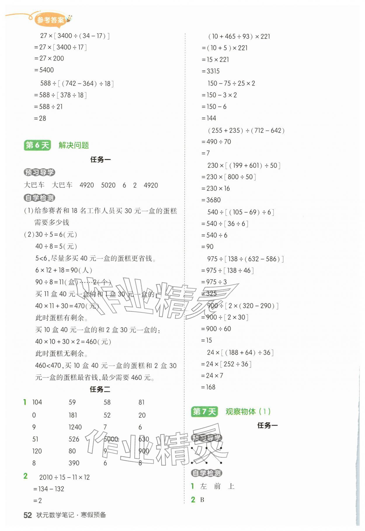 2026年?duì)钤刹怕泛兕A(yù)備四年級數(shù)學(xué)人教版&nbsp;參考答案第5頁