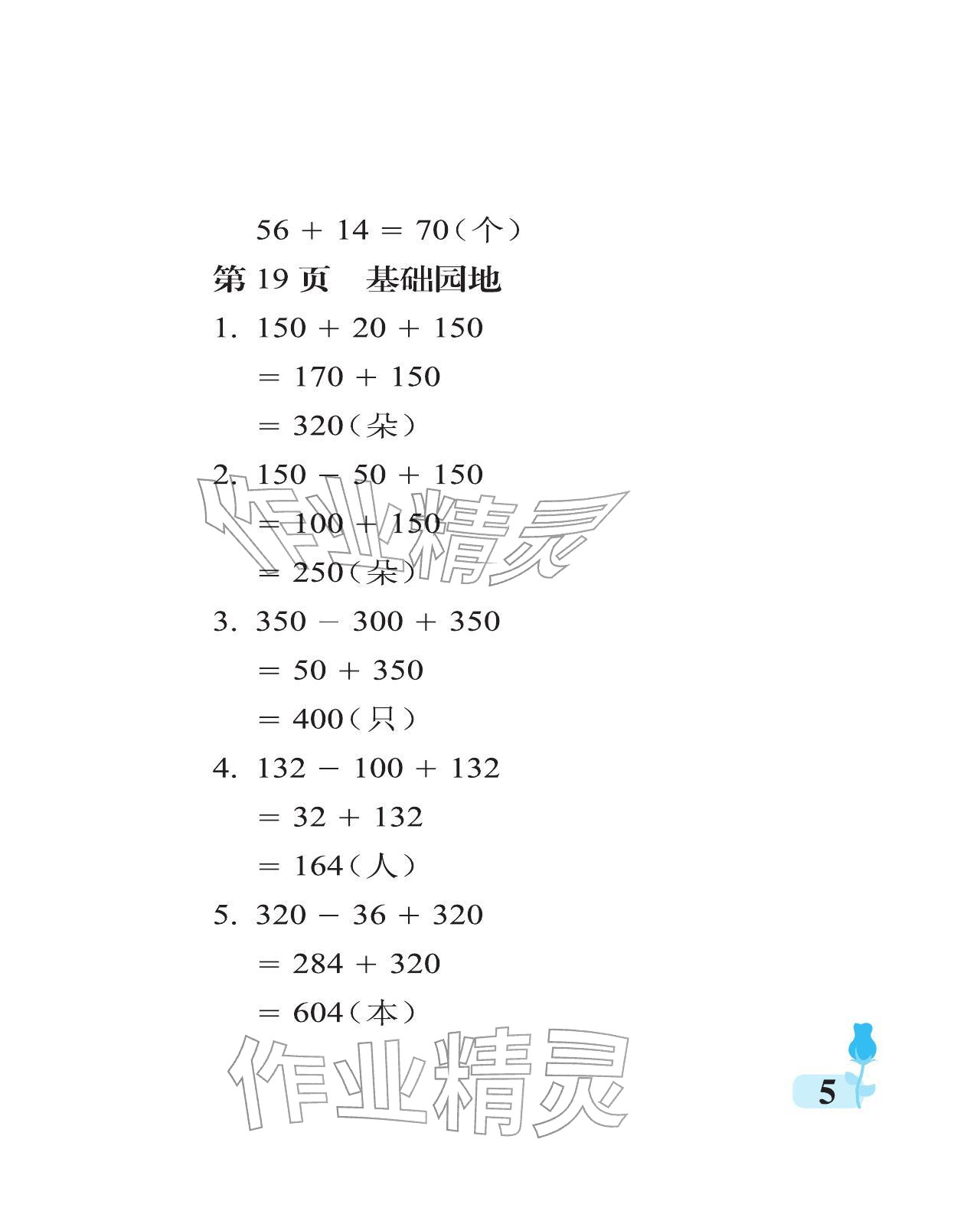 2025年行知天下三年级数学上册青岛版 参考答案第5页