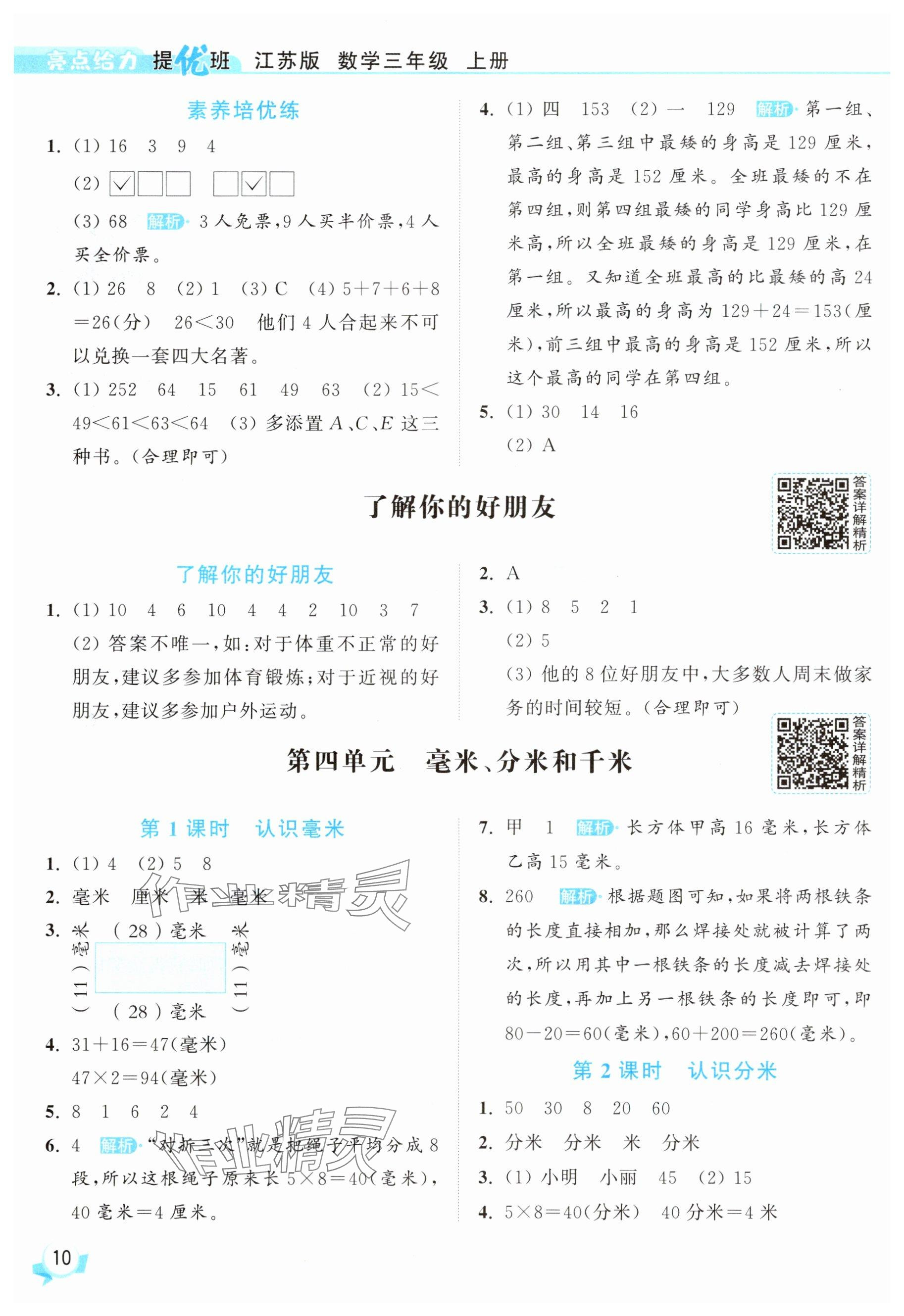 2025年亮點給力提優(yōu)班三年級數(shù)學上冊蘇教版 參考答案第10頁