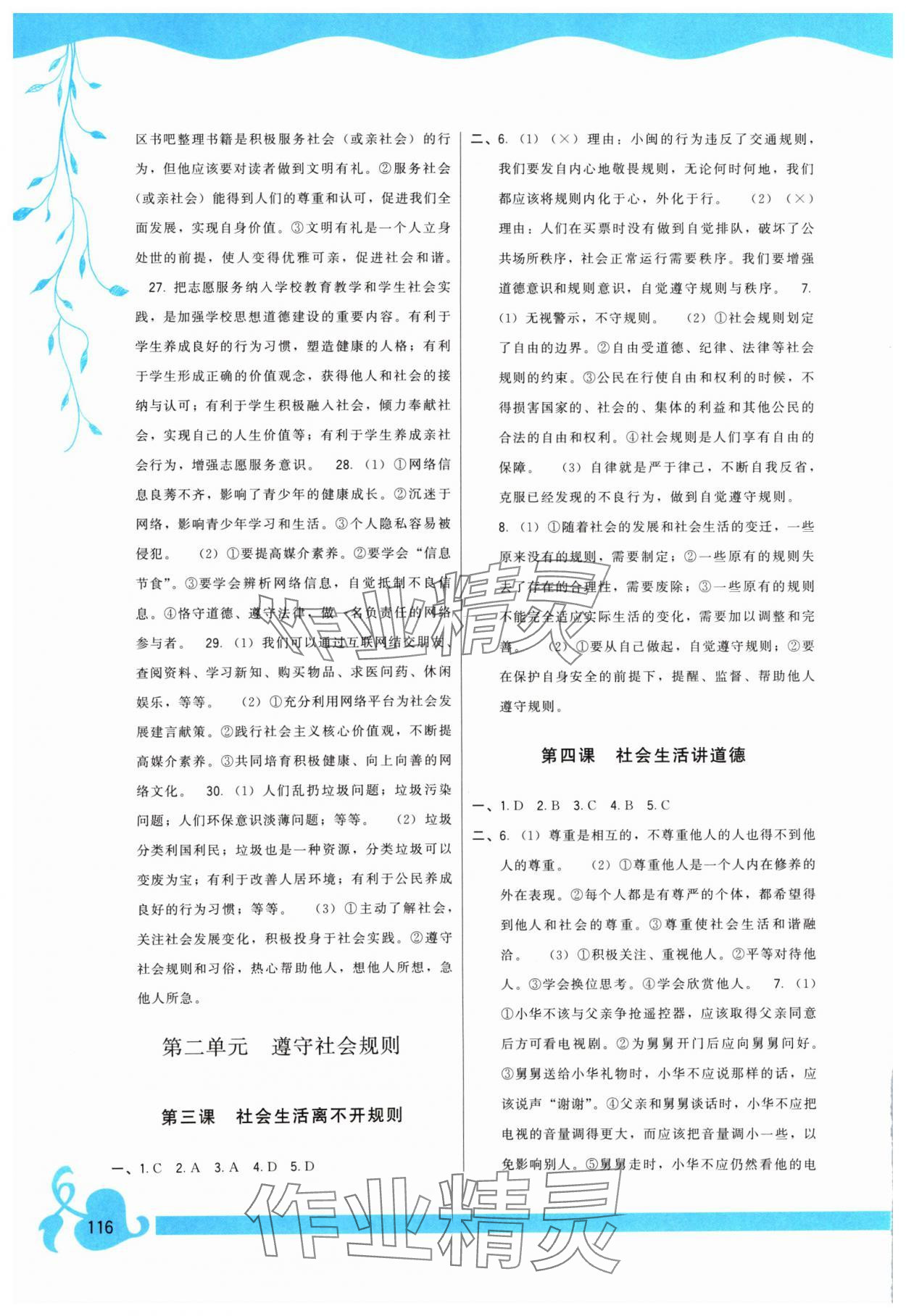 2024年頂尖課課練八年級道德與法治上冊人教版 參考答案第2頁