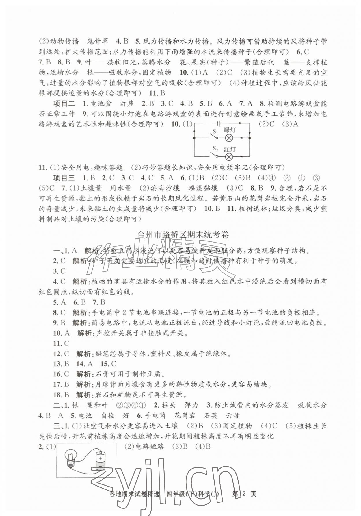 2026年孟建平各地期末试卷精选四年级科学下册教科版&nbsp;第2页