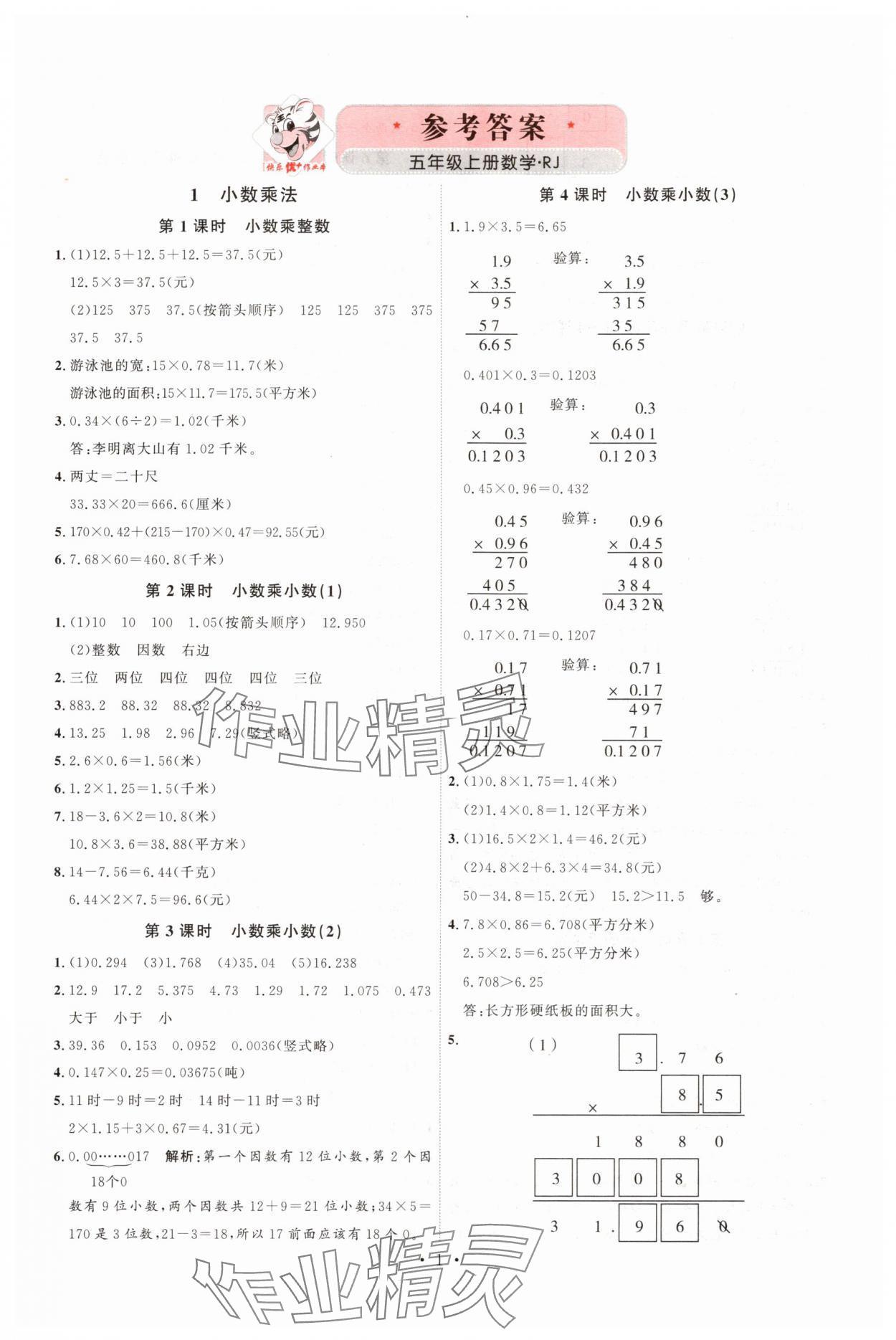 2025年每時每刻快樂優(yōu)加作業(yè)本五年級數(shù)學(xué)上冊人教版 第1頁