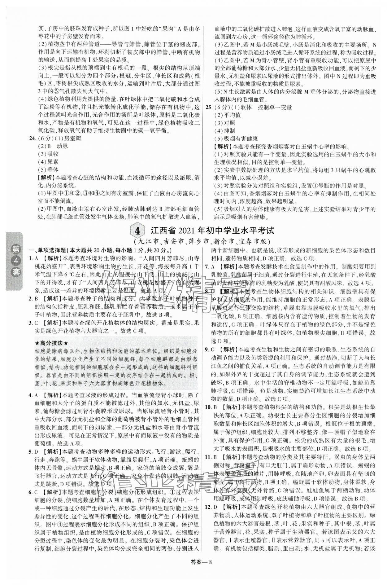 2024年领扬中考卷生物江西专版&nbsp;参考答案第7页
