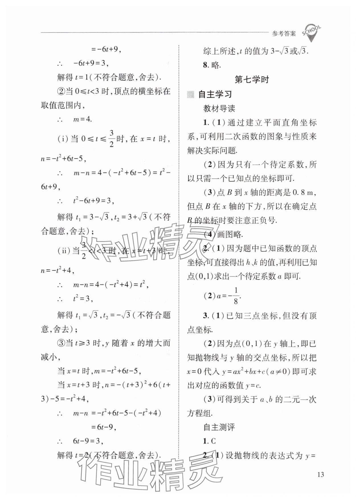 2024年新课程问题解决导学方案九年级数学下册华师大版 参考答案第13页