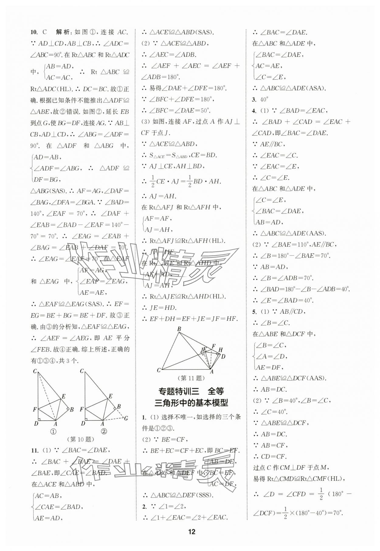 2025年拔尖特训八年级数学上册人教版 第12页