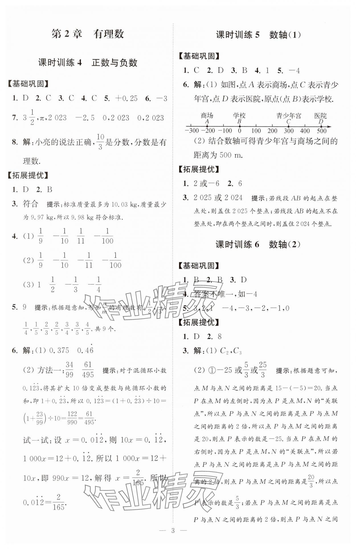 2024年小題狂做七年級數(shù)學(xué)上冊蘇科版提優(yōu)版 參考答案第4頁