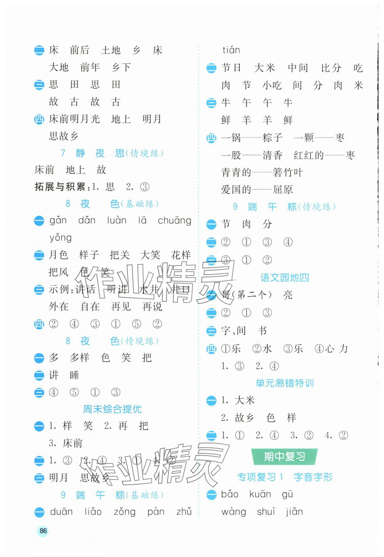 2025年春雨教育默寫高手一年級語文人教版 參考答案第4頁