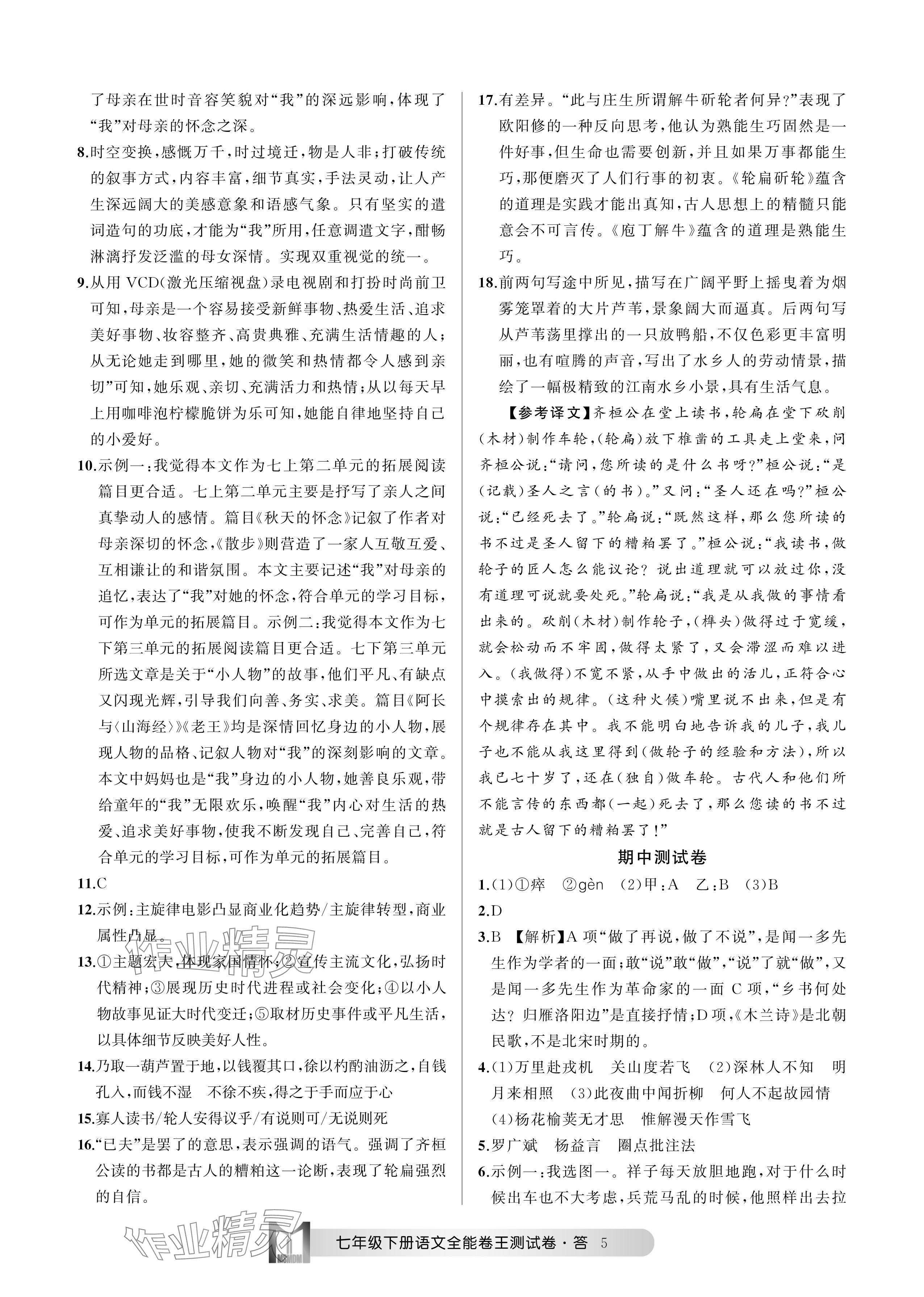 2024年全能卷王單元測試卷七年級語文下冊人教版 參考答案第5頁