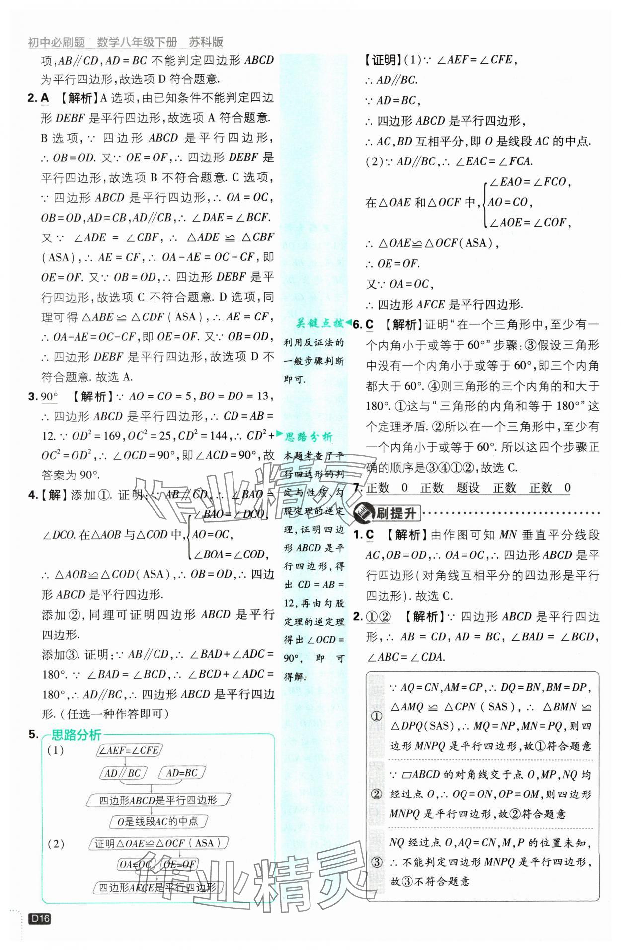2025年初中必刷題八年級(jí)數(shù)學(xué)下冊(cè)蘇科版 參考答案第16頁(yè)