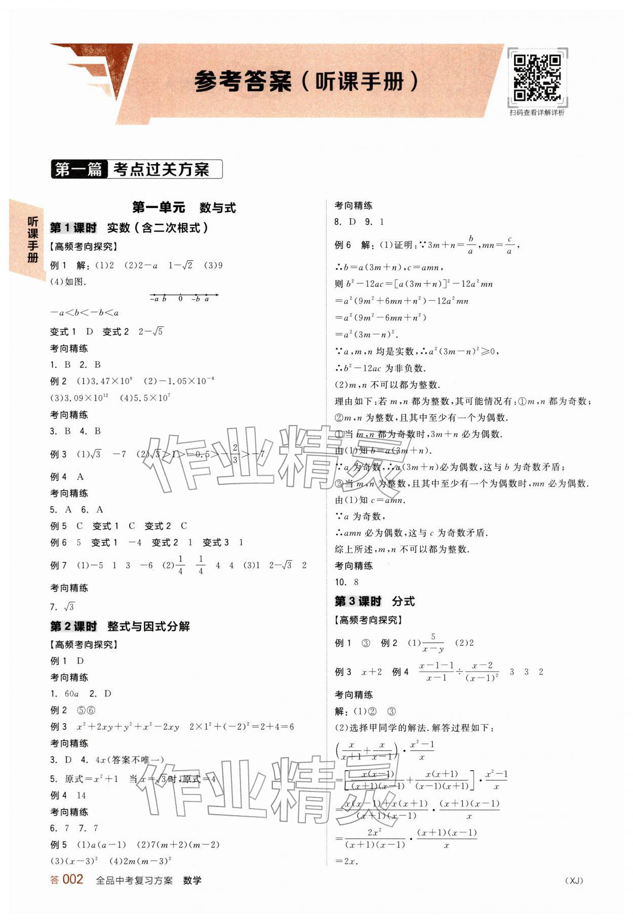 2026年全品中考复习方案数学新疆专版&nbsp;参考答案第1页