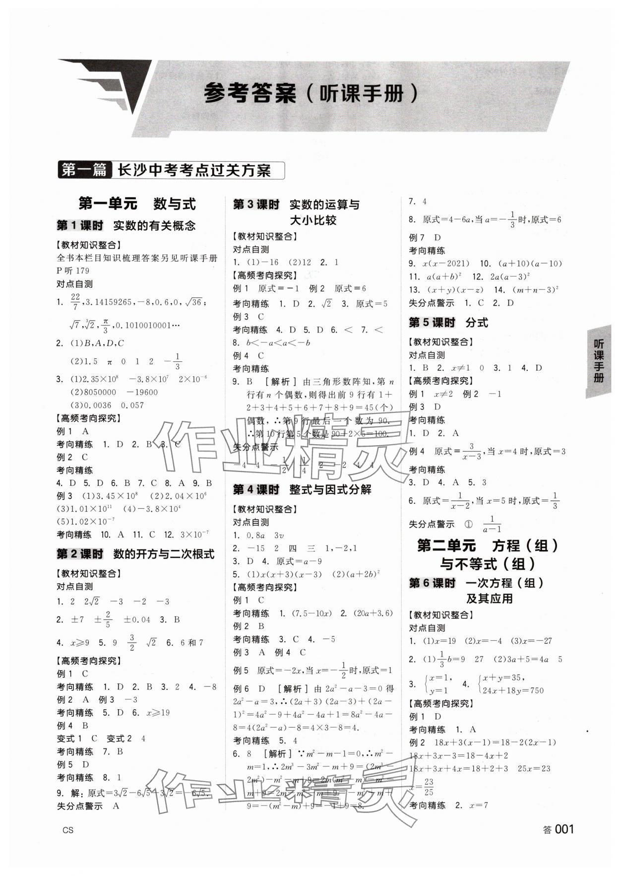 2024年全品中考復(fù)習(xí)方案數(shù)學(xué)長(zhǎng)沙專版 第1頁(yè)