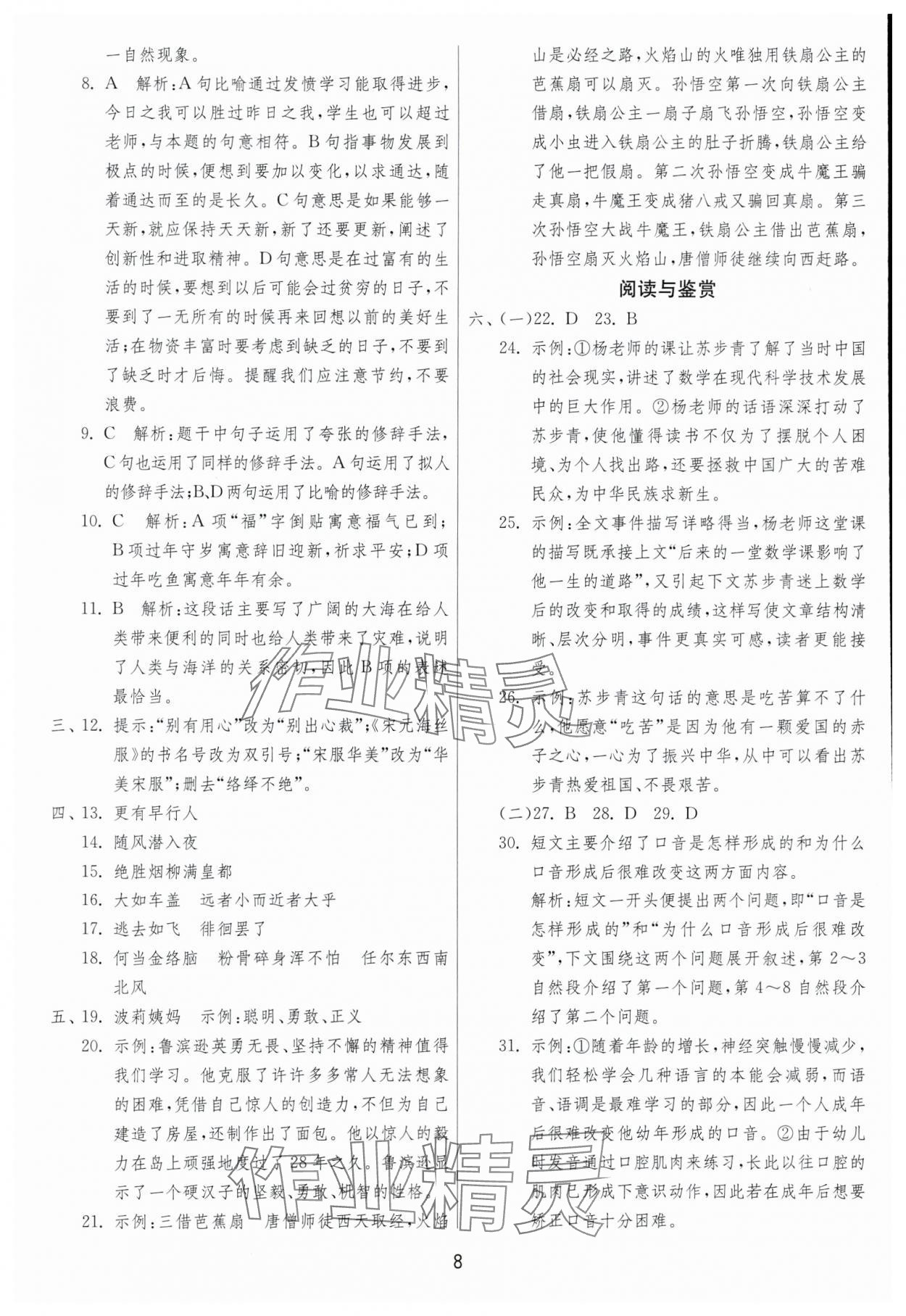 2025年考必勝小學(xué)畢業(yè)升學(xué)考試試卷精選六年級語文人教版福建專版 第8頁