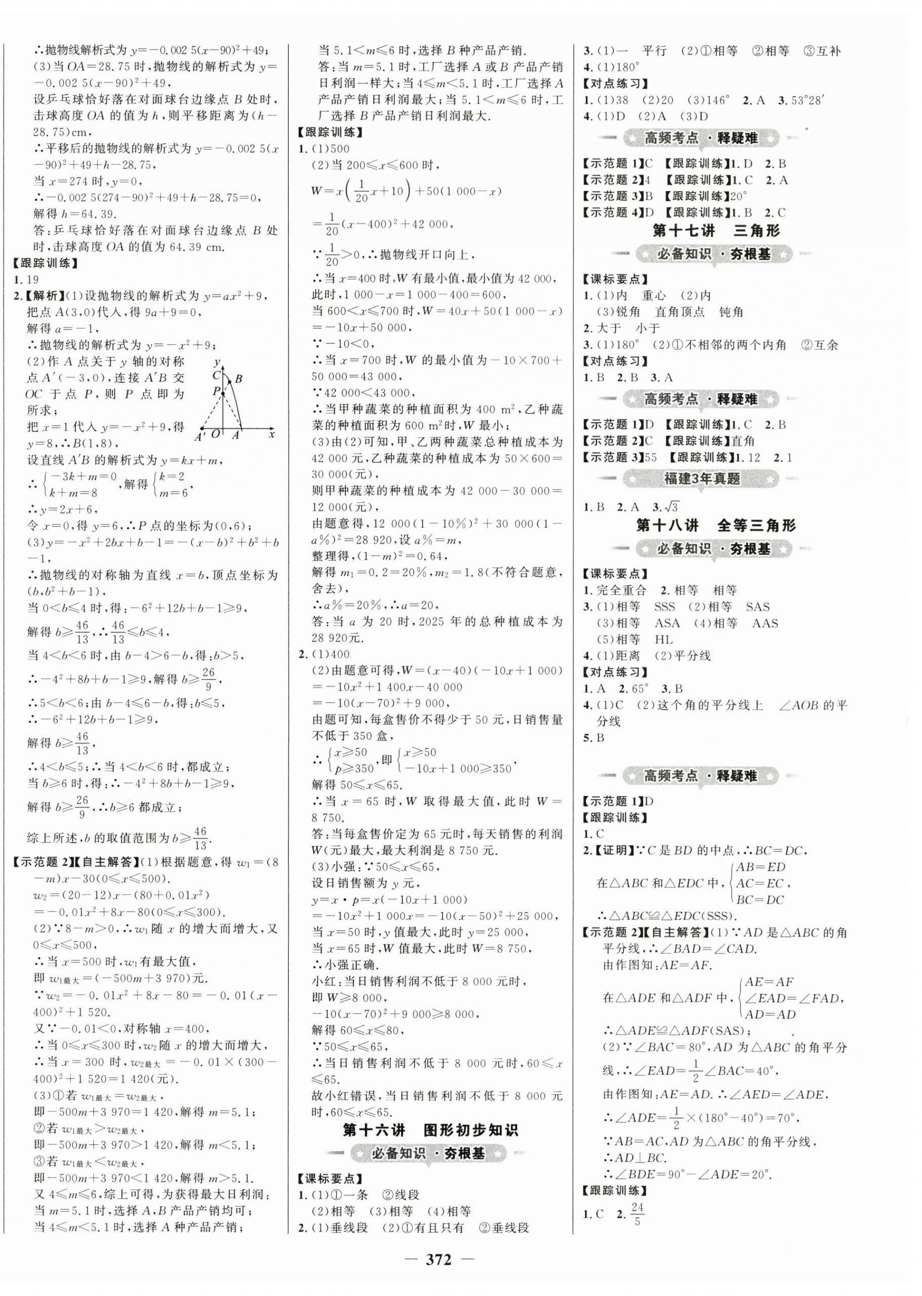 2024年世紀(jì)金榜初中全程復(fù)習(xí)方略數(shù)學(xué)福建專版 第8頁