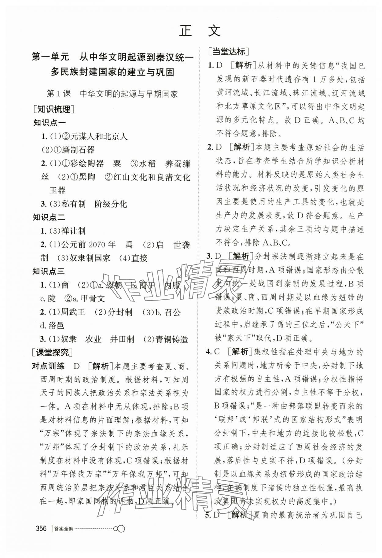 2023年新優(yōu)化設(shè)計高中歷史必修1人教版 參考答案第1頁